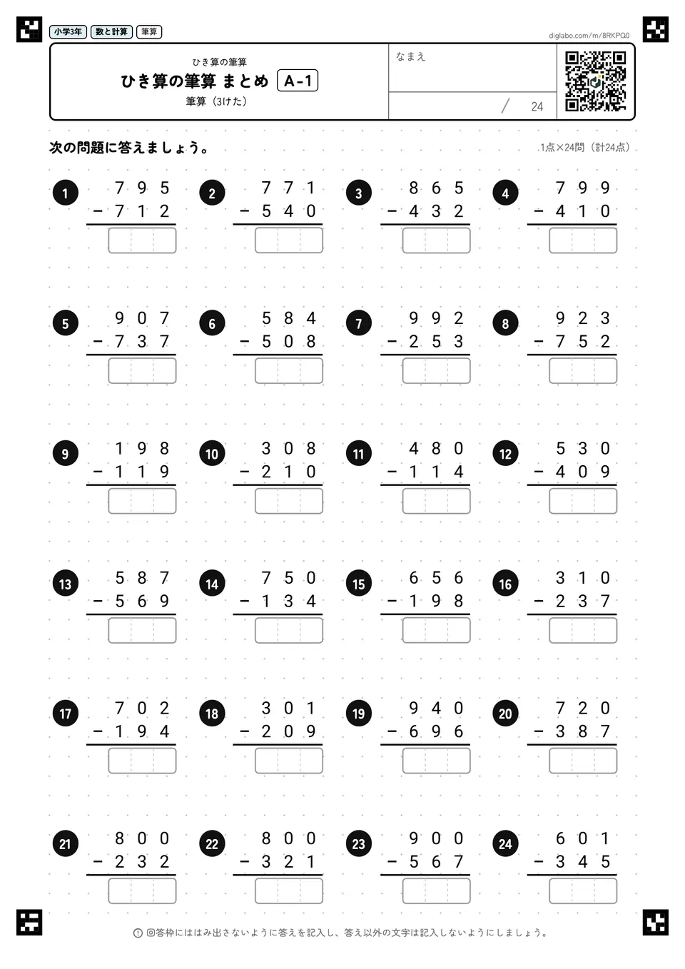 小学3年 ひき算の筆算 ひき算の筆算 まとめ