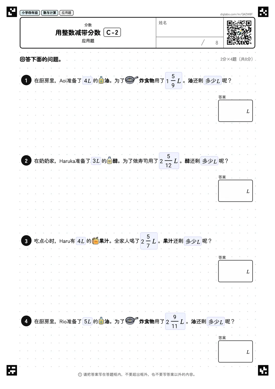 小学四年级 分数 用整数减带分数