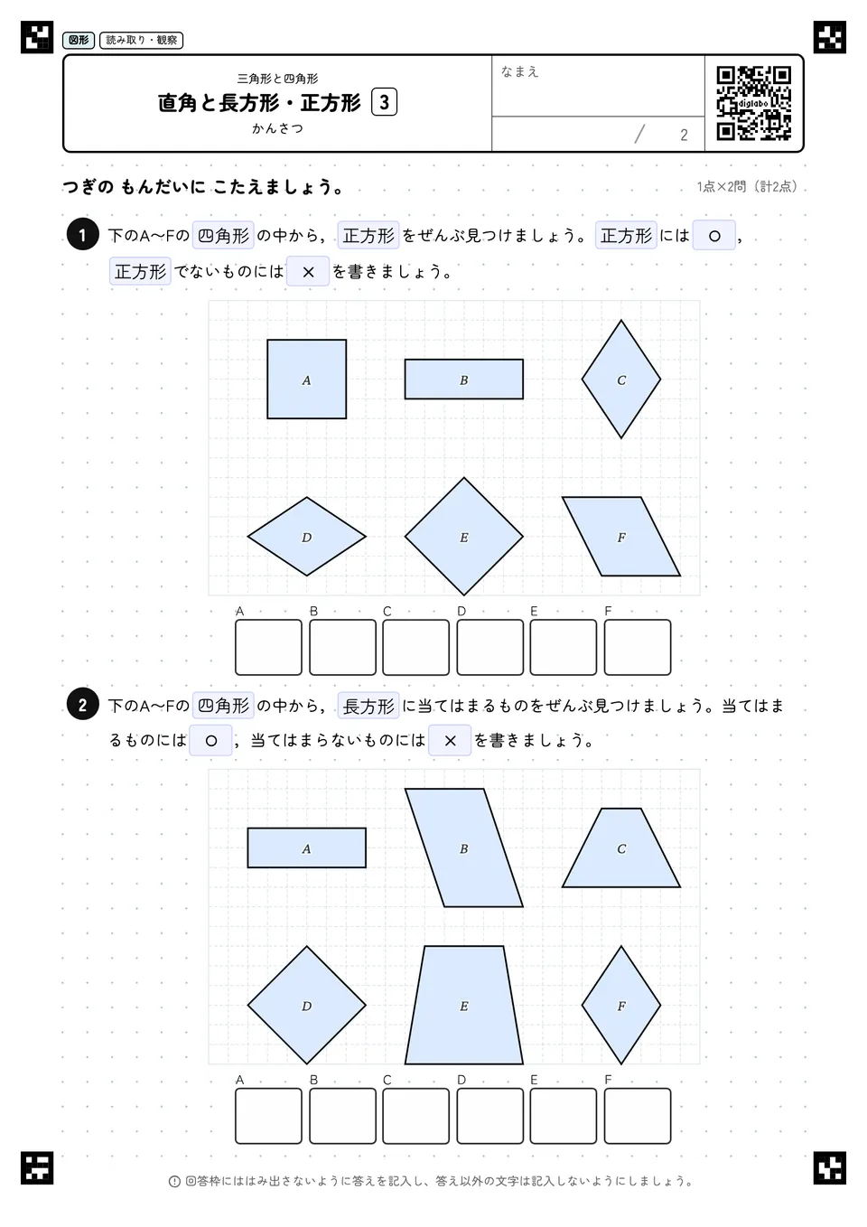 直角と長方形・正方形 3