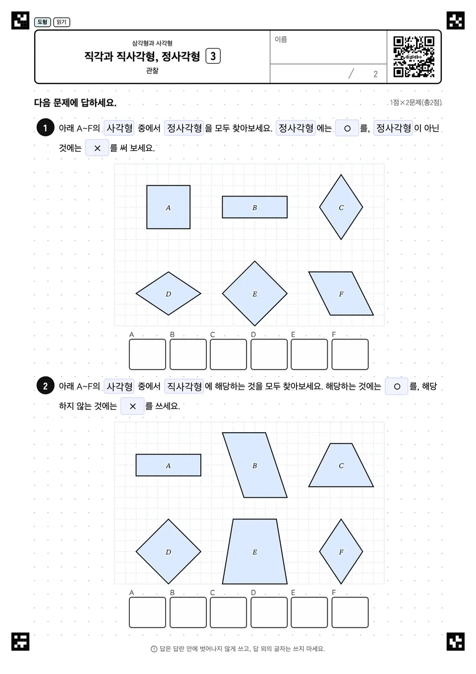 직각과 직사각형, 정사각형 3