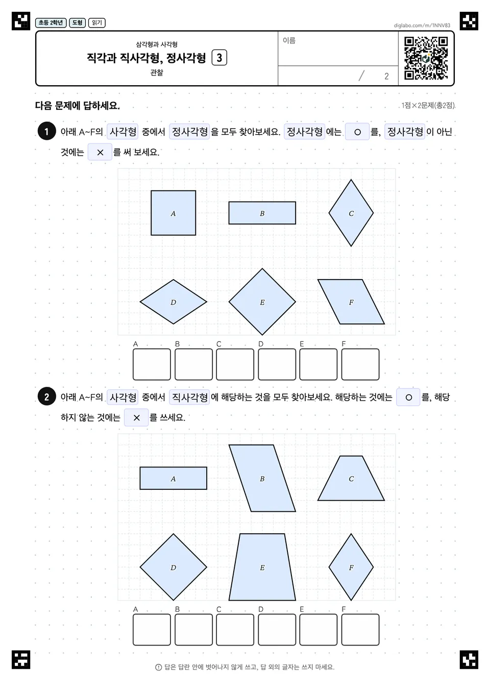 초등학교 2학년 삼각형과 사각형 직각과 직사각형, 정사각형
