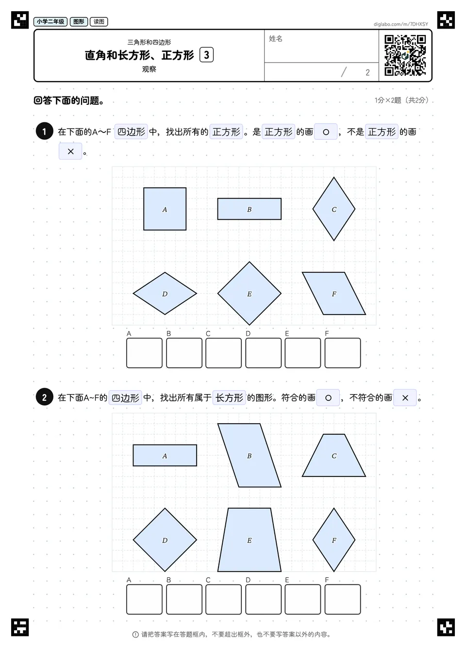 小学二年级 三角形和四边形 直角和长方形、正方形
