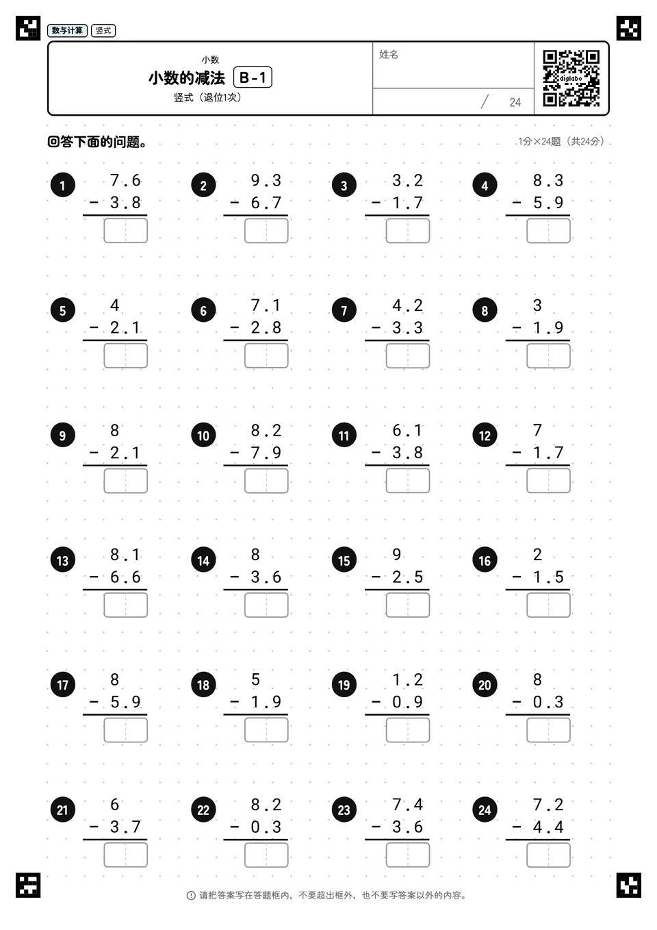 小数的减法 B-1