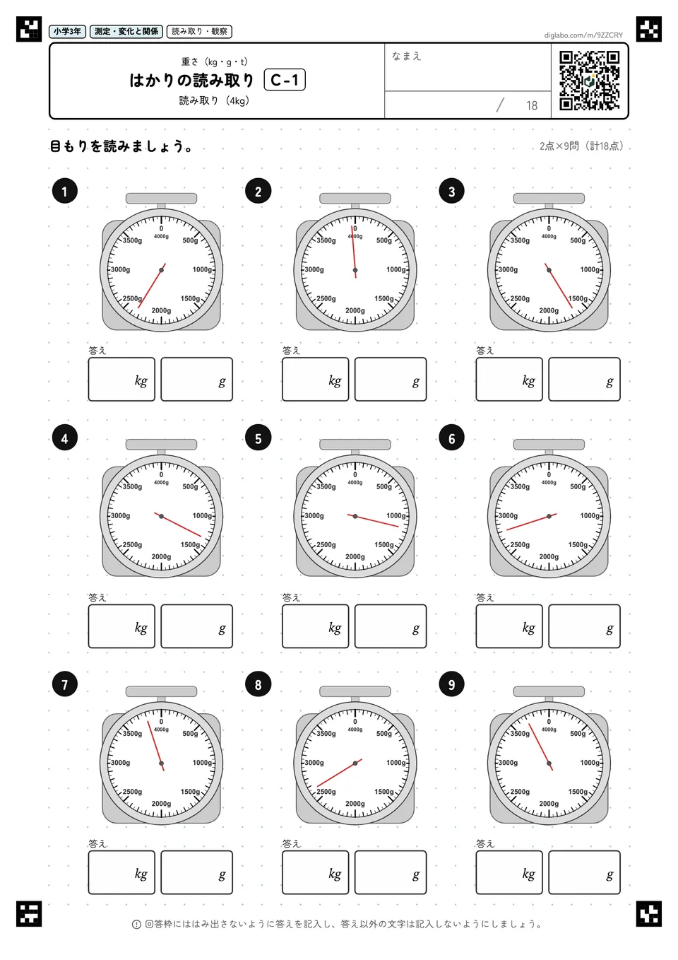 小学3年 重さ(kg・g・t) はかりの読み取り