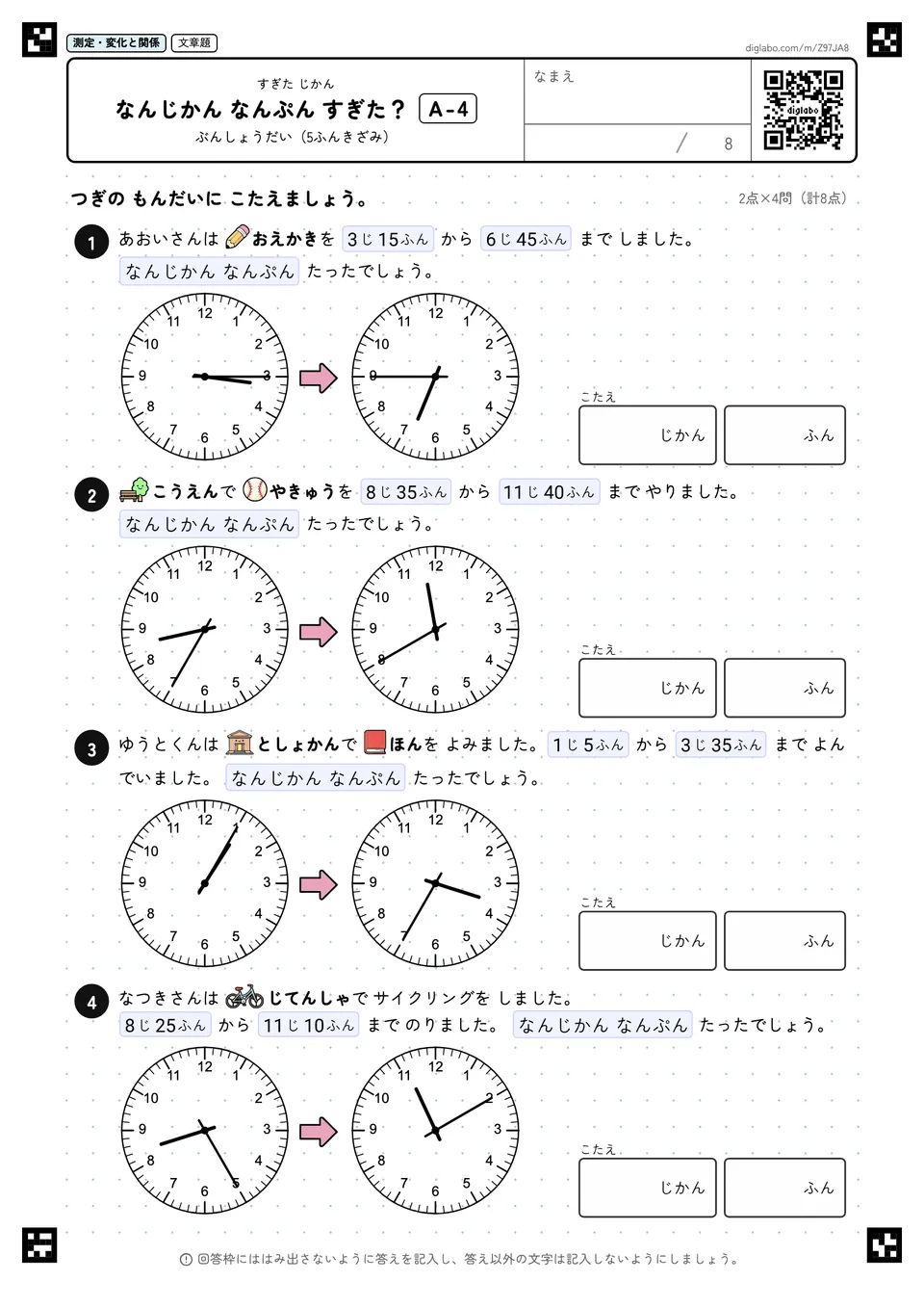 なんじかん なんぷん すぎた? A-4