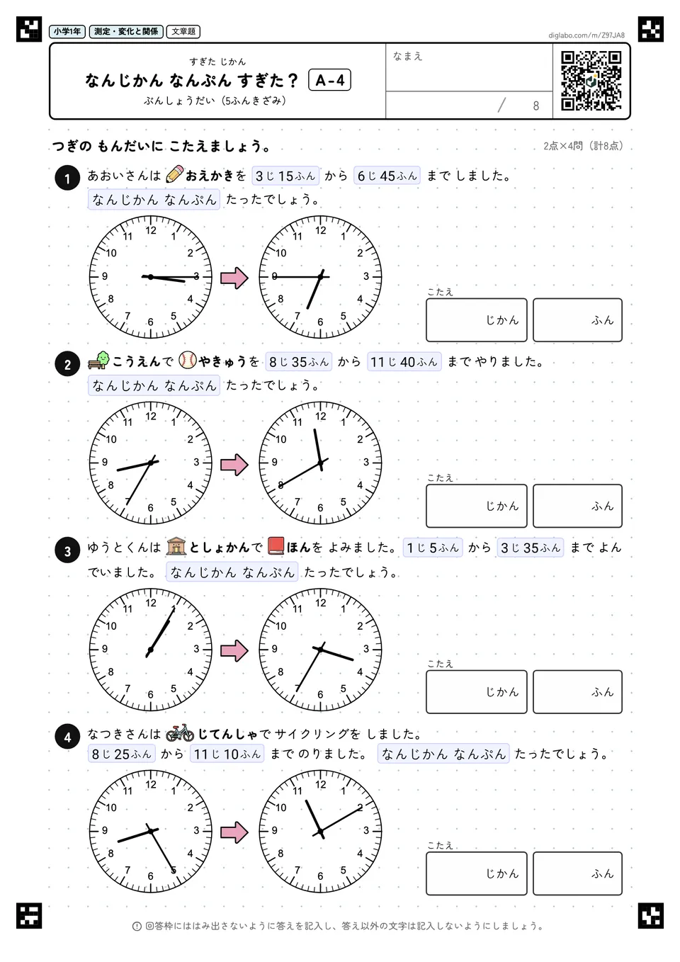小学1年 すぎた じかん なんじかん なんぷん すぎた?