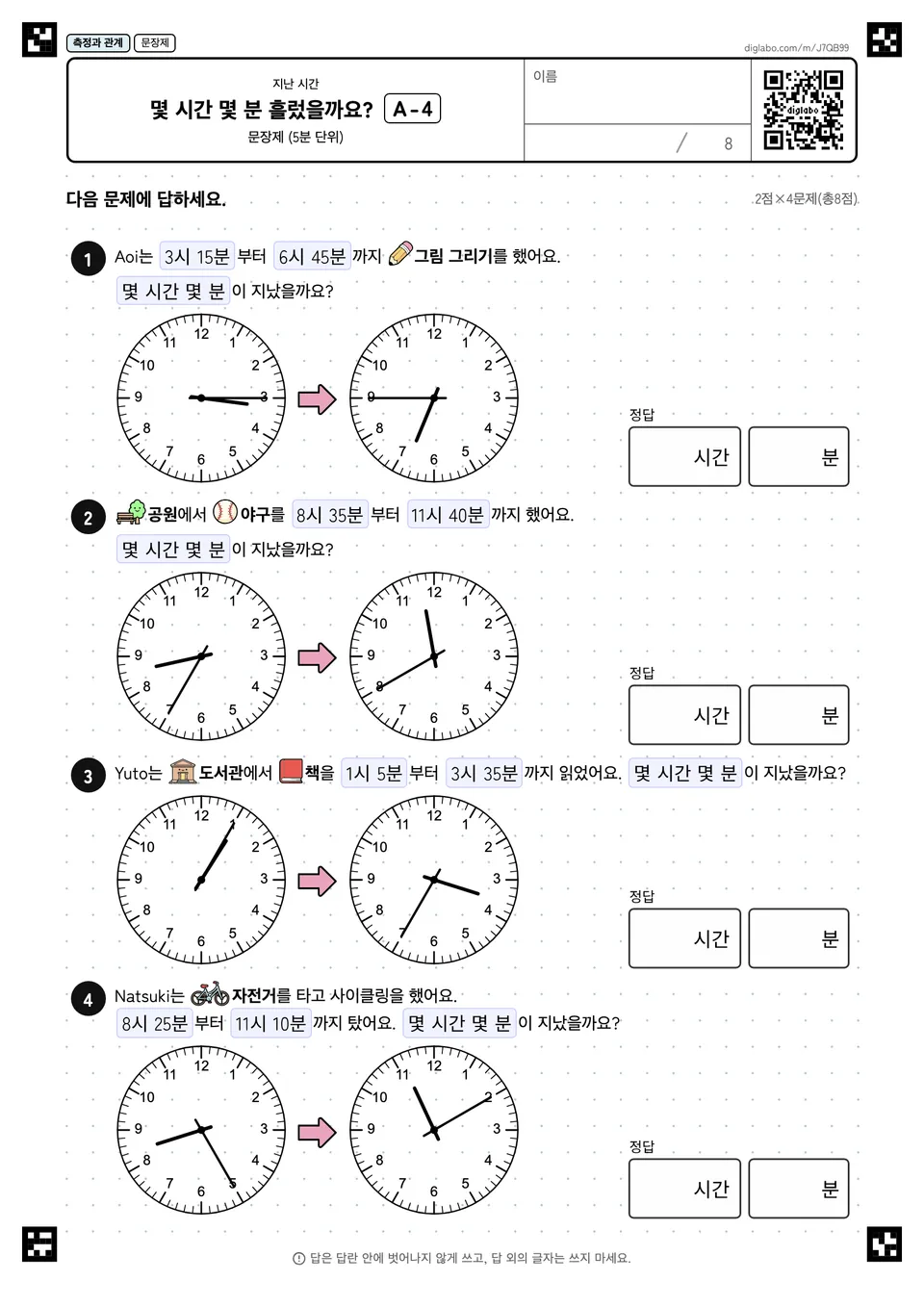 몇 시간 몇 분 흘렀을까요? A-4