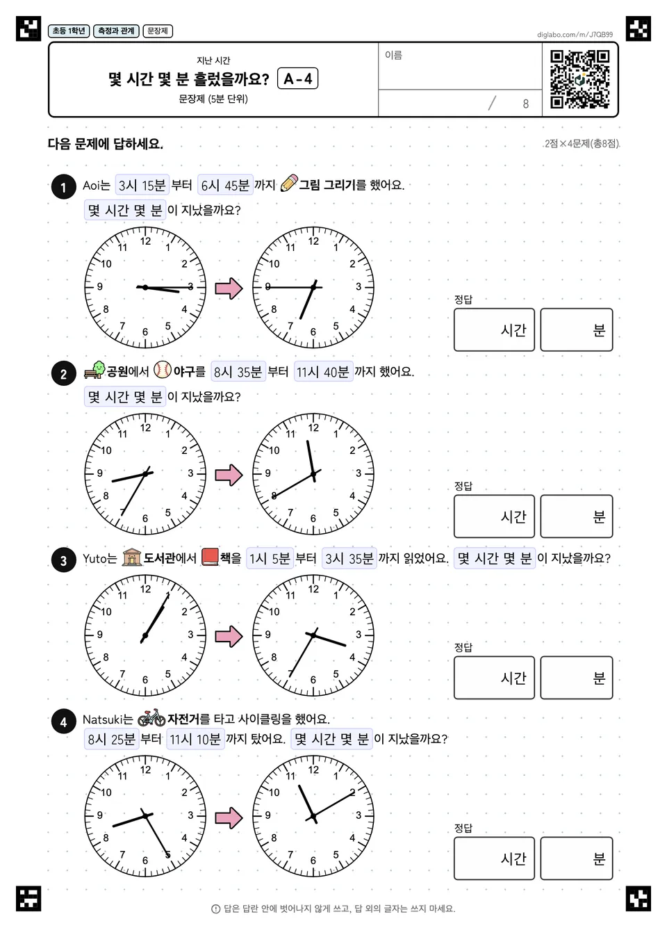 초등학교 1학년 지난 시간 몇 시간 몇 분 흘렀을까요?
