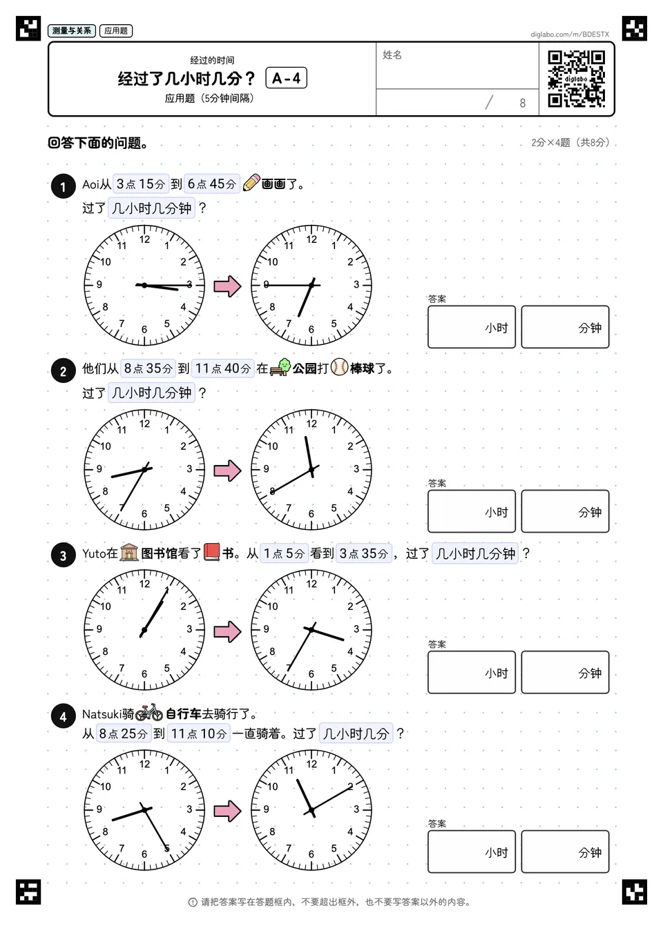 经过了几小时几分? A-4