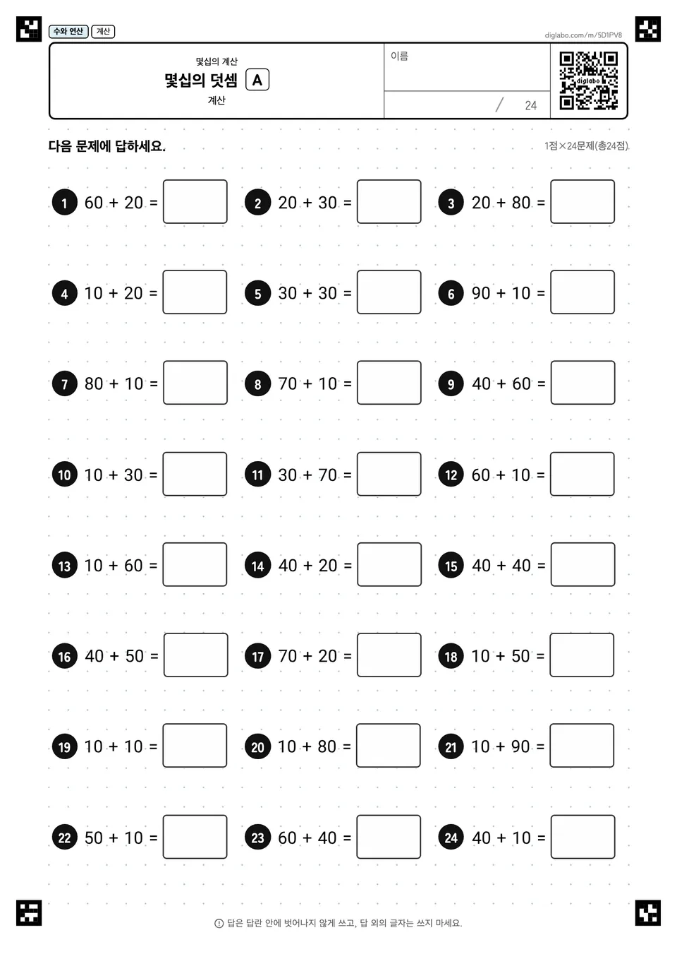 몇십의 덧셈 A