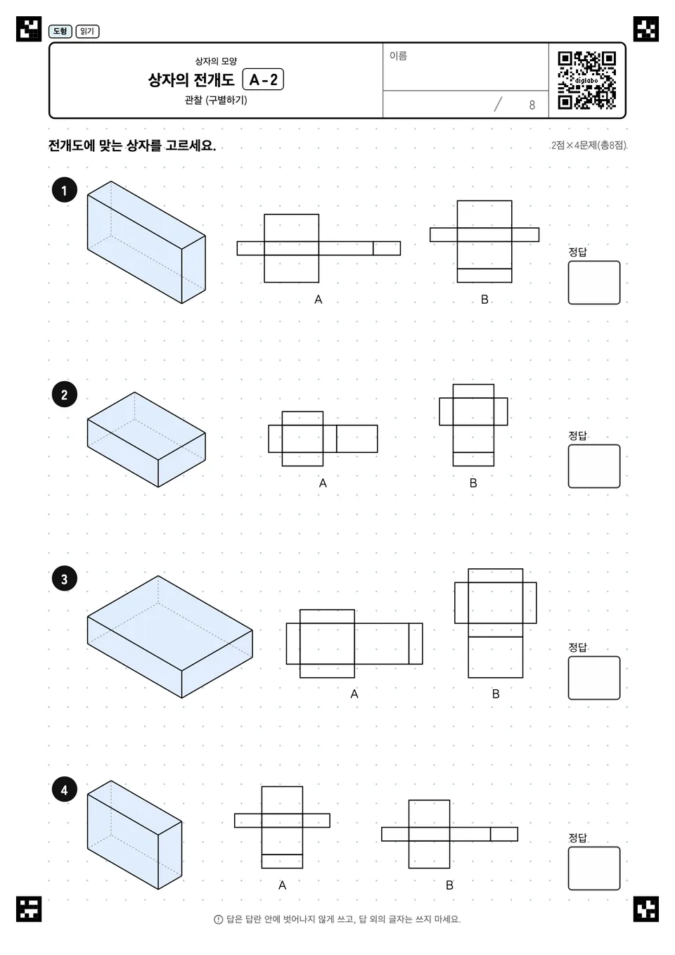 상자의 전개도 A-2