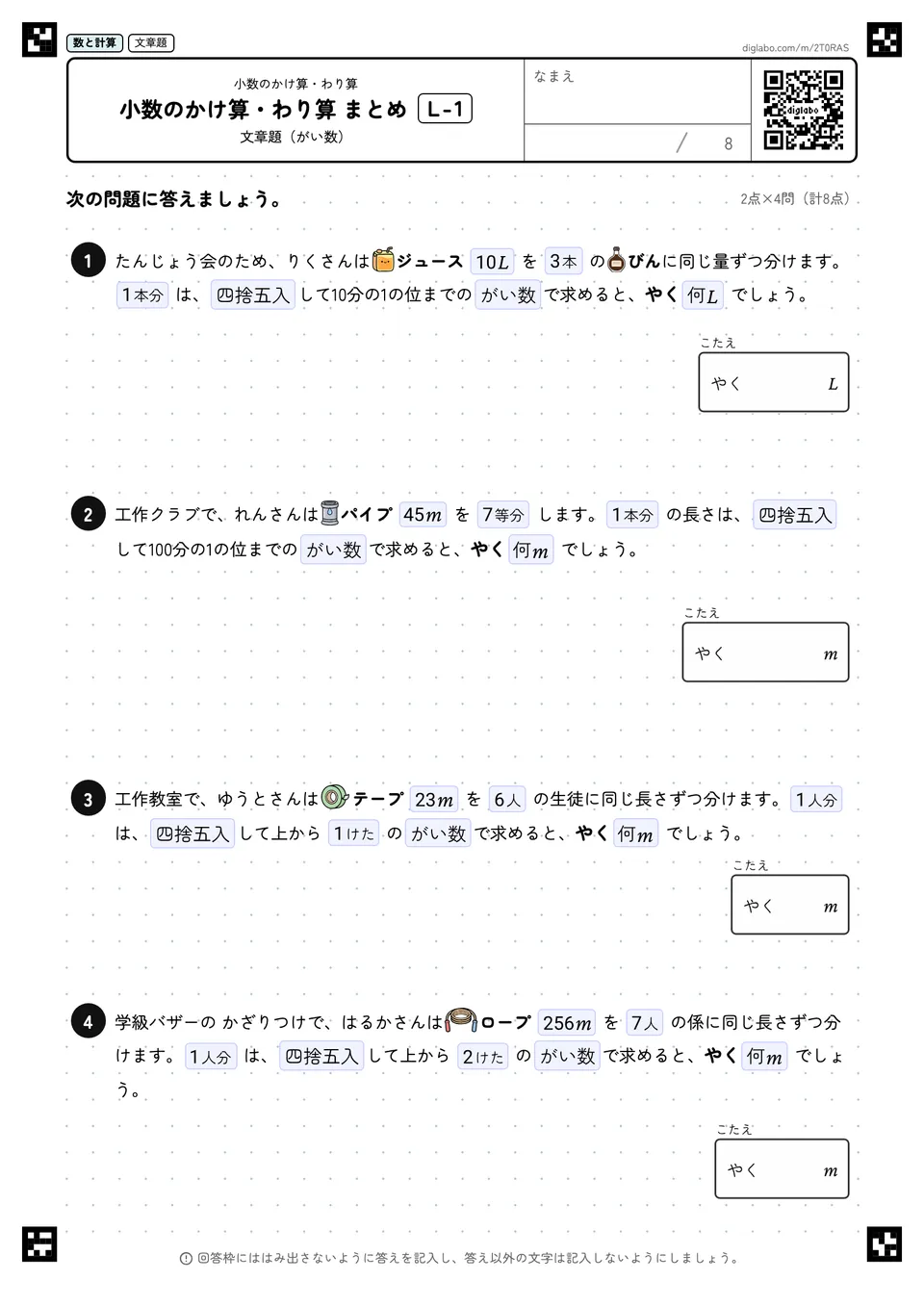 小数のかけ算・わり算 まとめ L-1