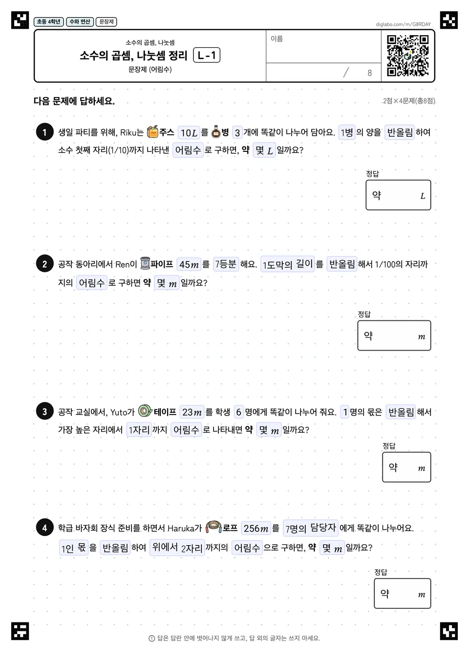 초등학교 4학년 소수의 곱셈, 나눗셈 소수의 곱셈, 나눗셈 정리