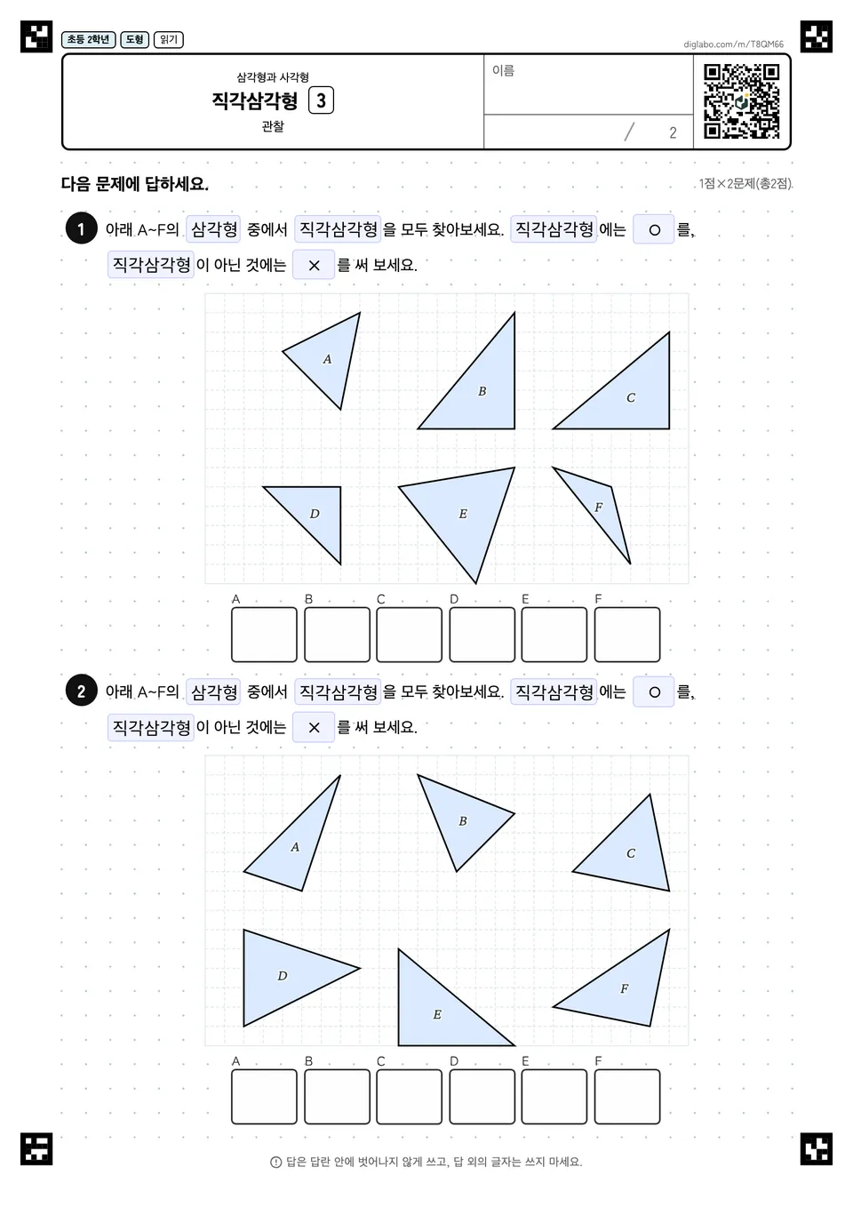 초등학교 2학년 삼각형과 사각형 직각삼각형