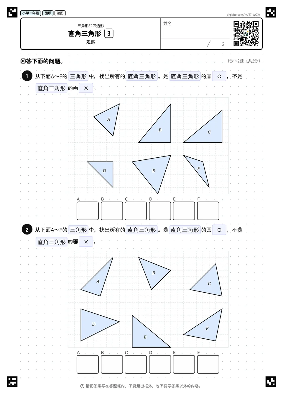 小学二年级 三角形和四边形 直角三角形