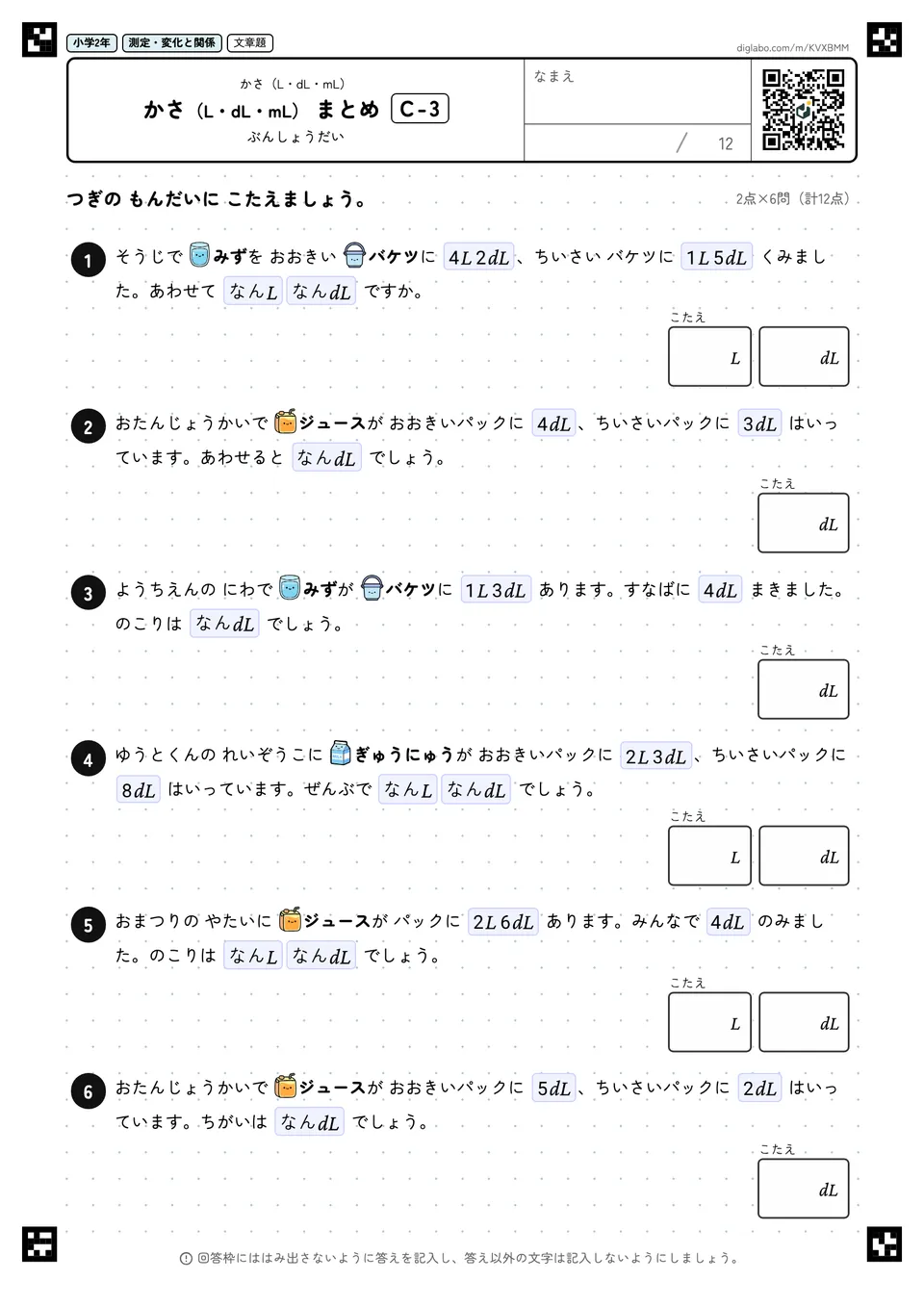 小学2年 かさ(L・dL・mL) かさ(L・dL・mL) まとめ