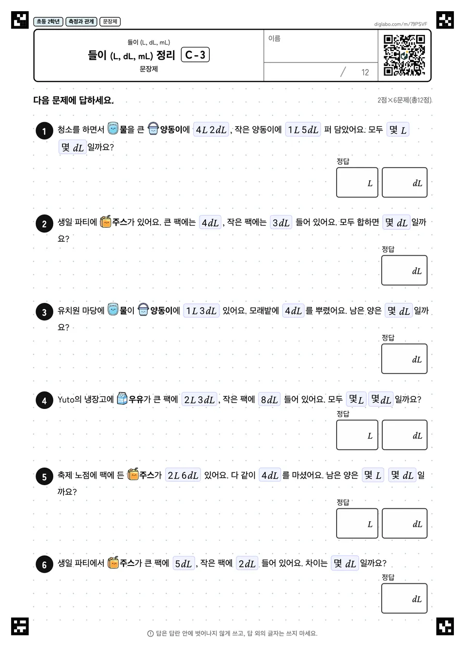 초등학교 2학년 들이 (L, dL, mL) 들이 (L, dL, mL) 정리