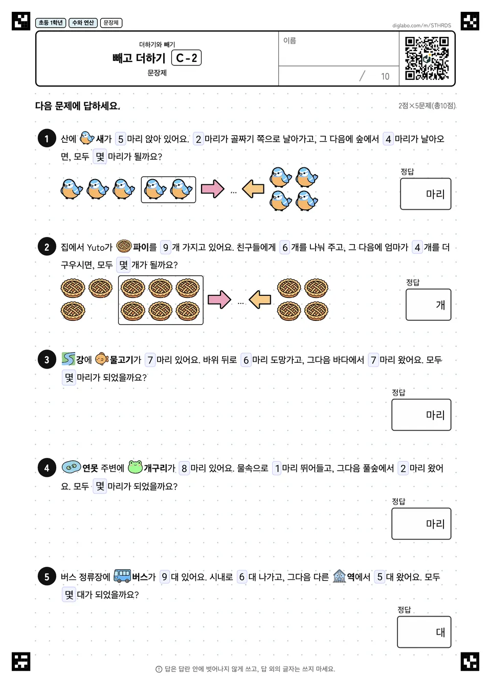 초등학교 1학년 더하기와 빼기 빼고 더하기