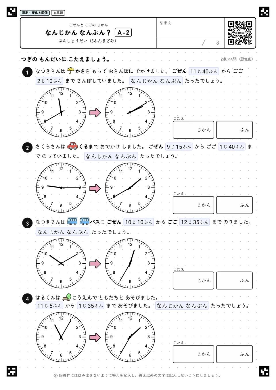 なんじかん なんぷん？ A-2