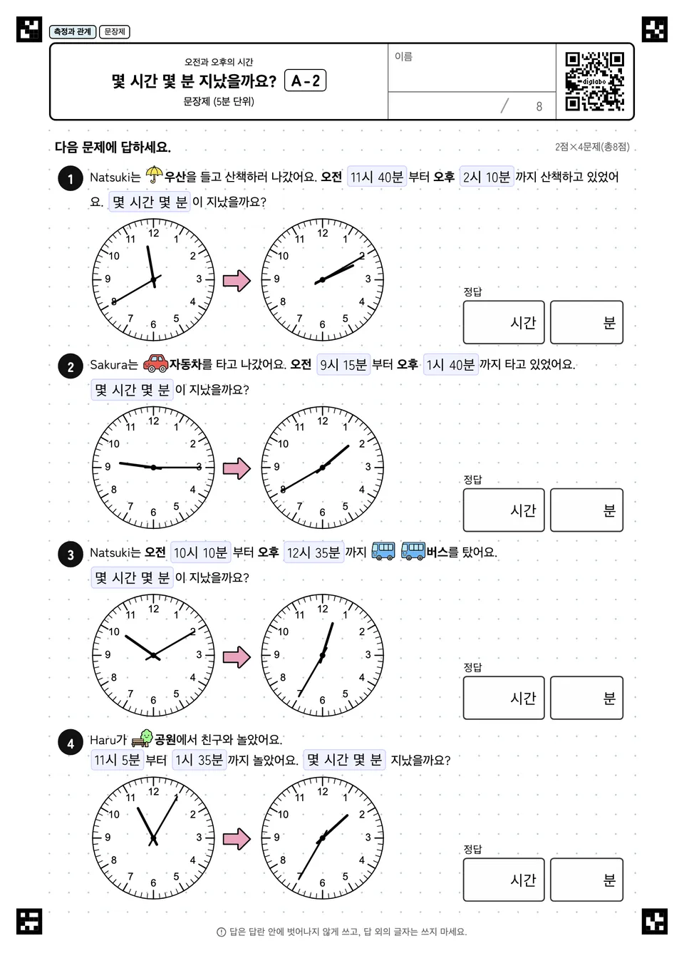몇 시간 몇 분 지났을까요? A-2