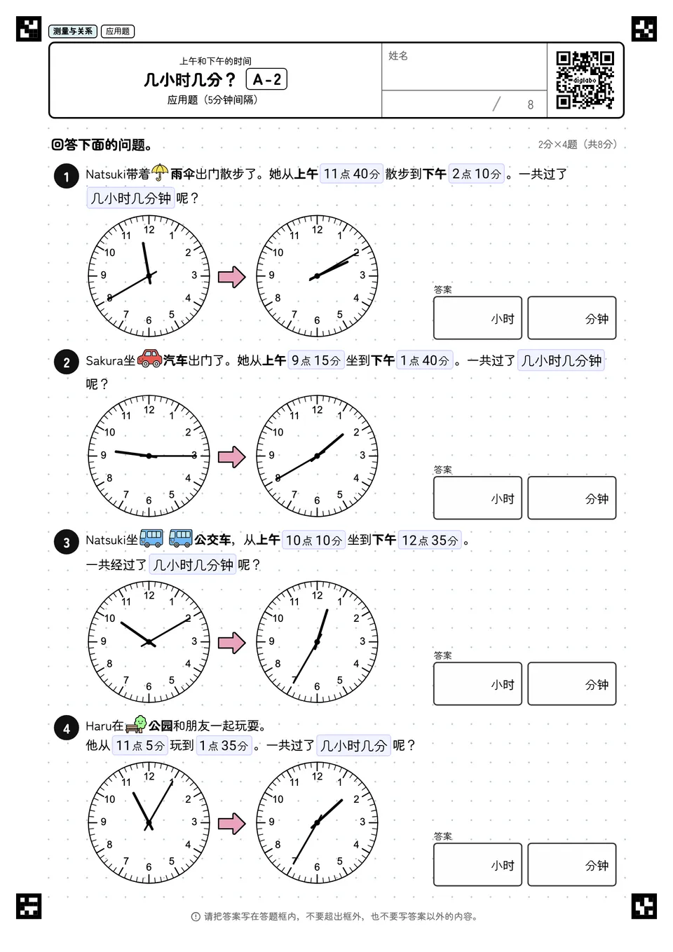 几小时几分? A-2