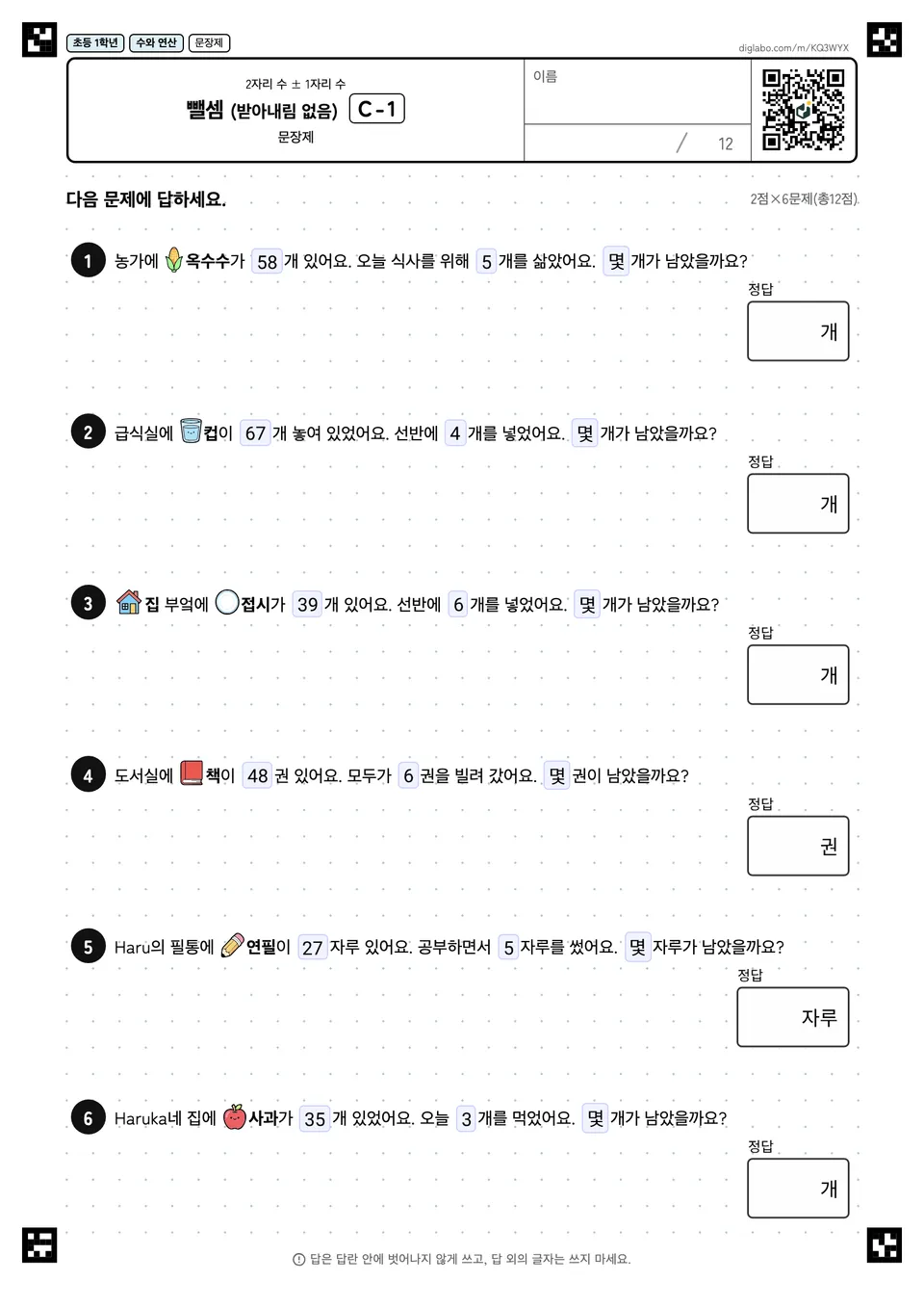 초등학교 1학년 2자리 수 ± 1자리 수 뺄셈 (받아내림 없음)