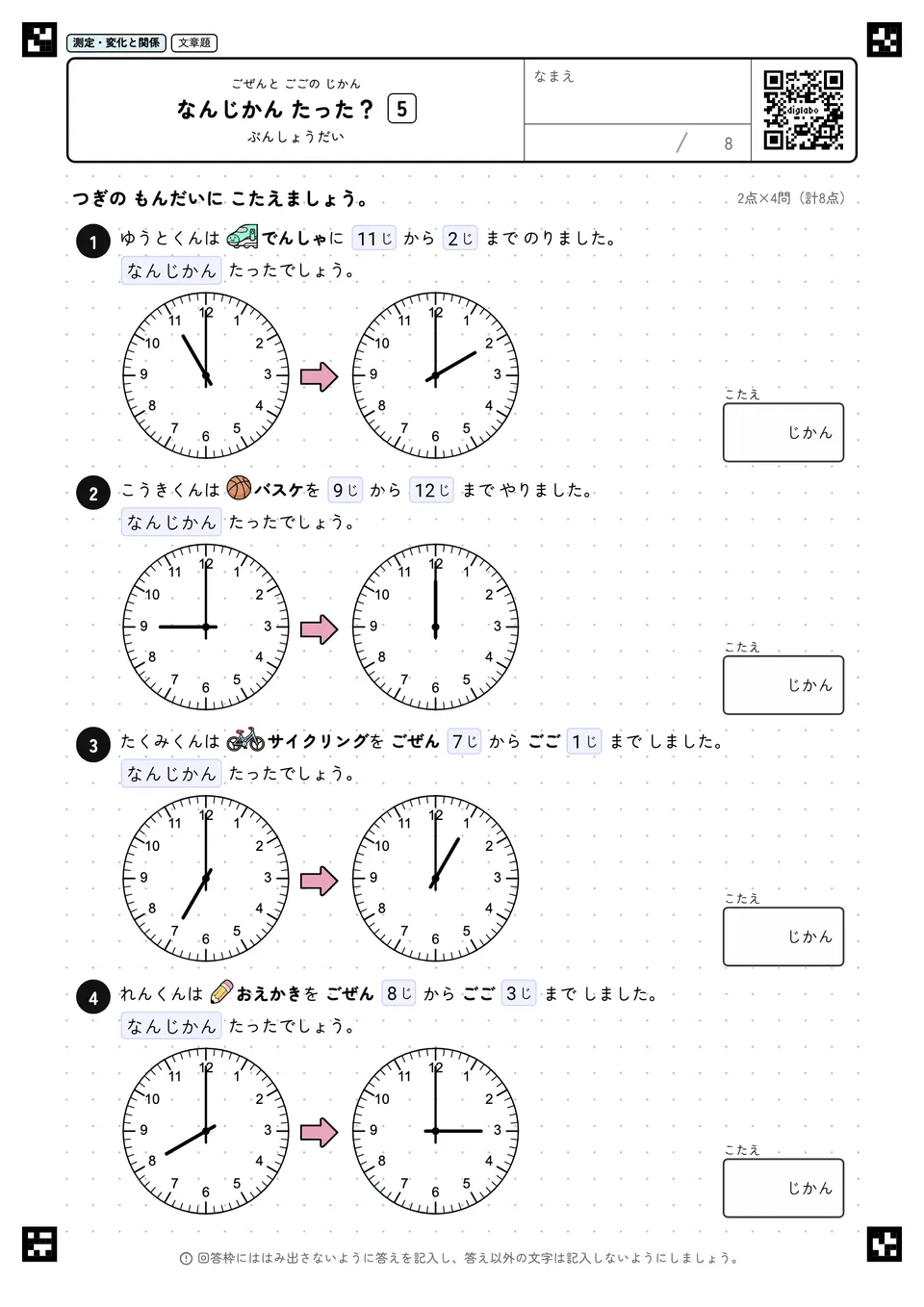 なんじかん たった？ 5