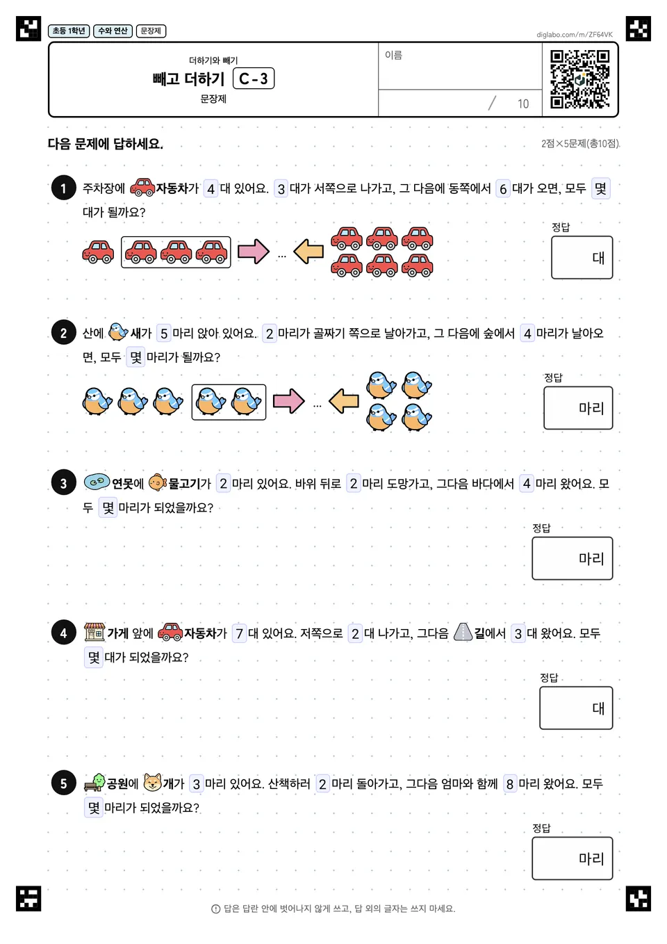 초등학교 1학년 더하기와 빼기 빼고 더하기