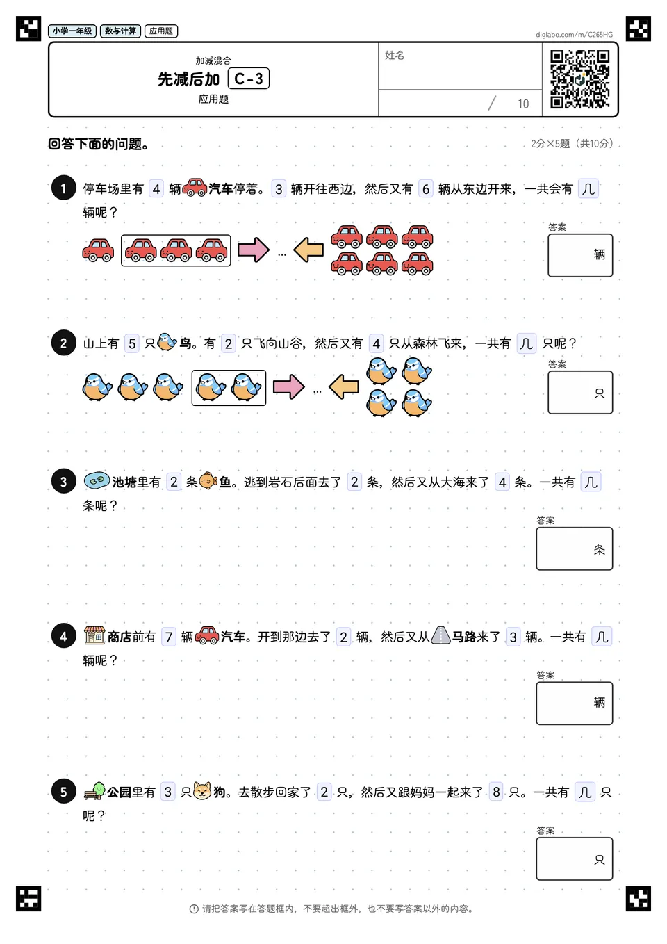 小学一年级 加减混合 先减后加