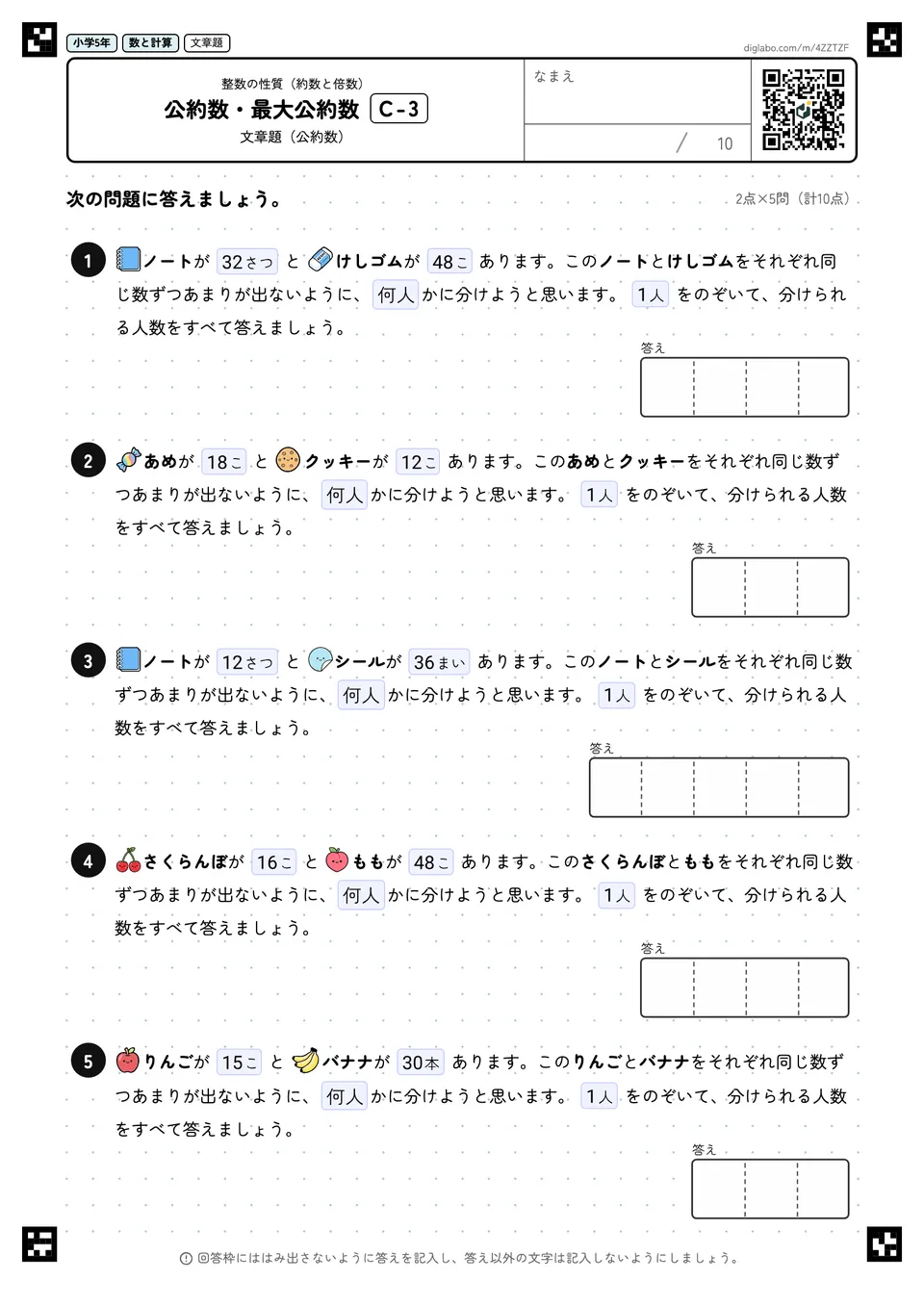小学5年 整数の性質(約数と倍数) 公約数・最大公約数