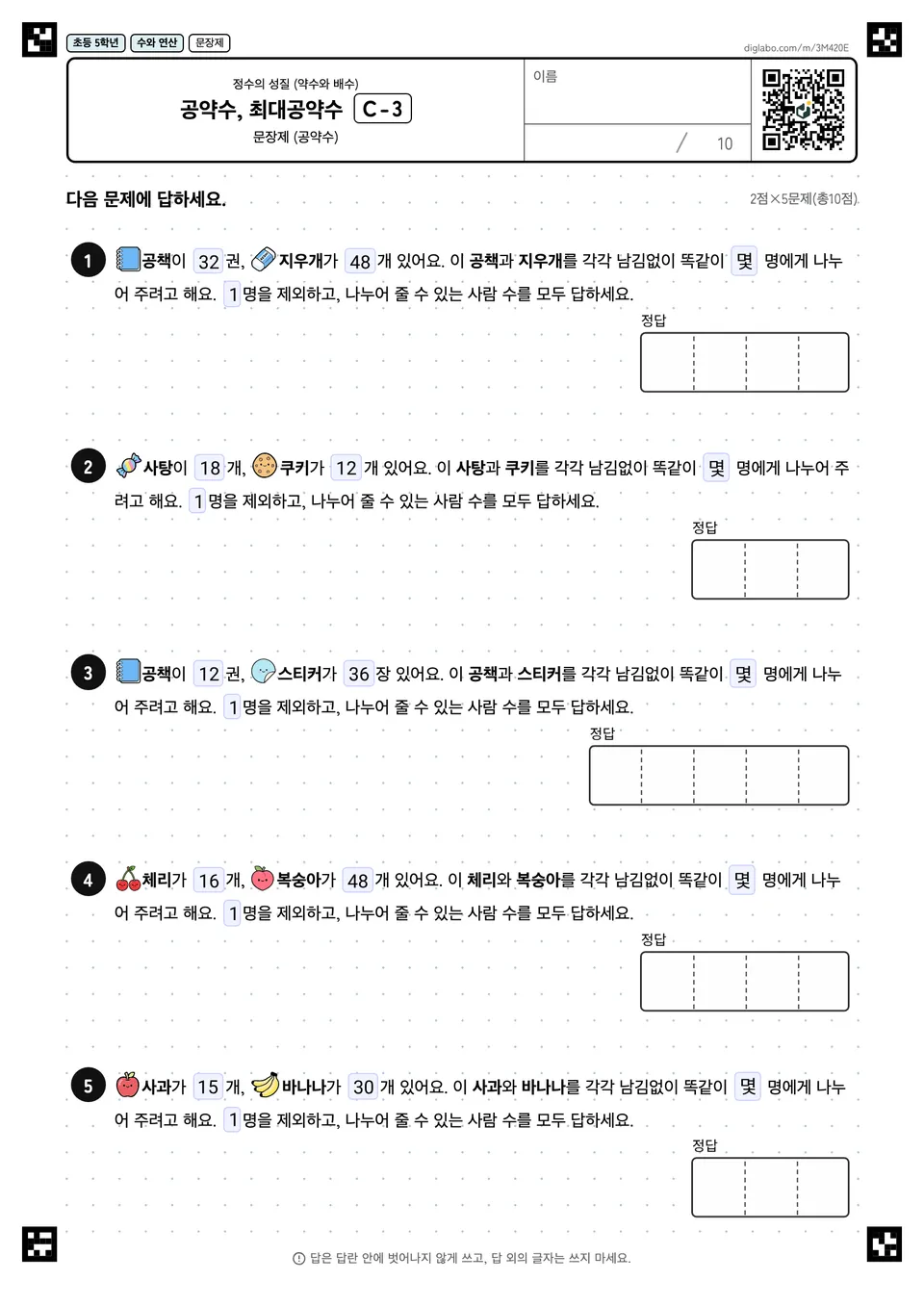 초등학교 5학년 정수의 성질 (약수와 배수) 공약수, 최대공약수