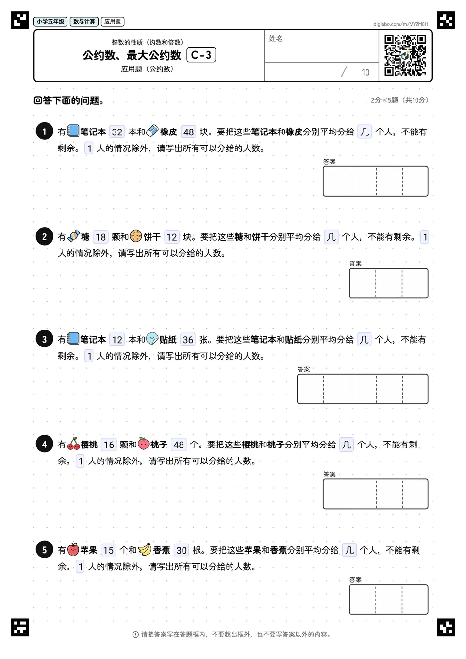 小学五年级 整数的性质(约数和倍数) 公约数、最大公约数