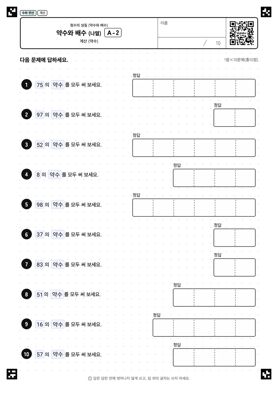 약수와 배수 (나열) A-2