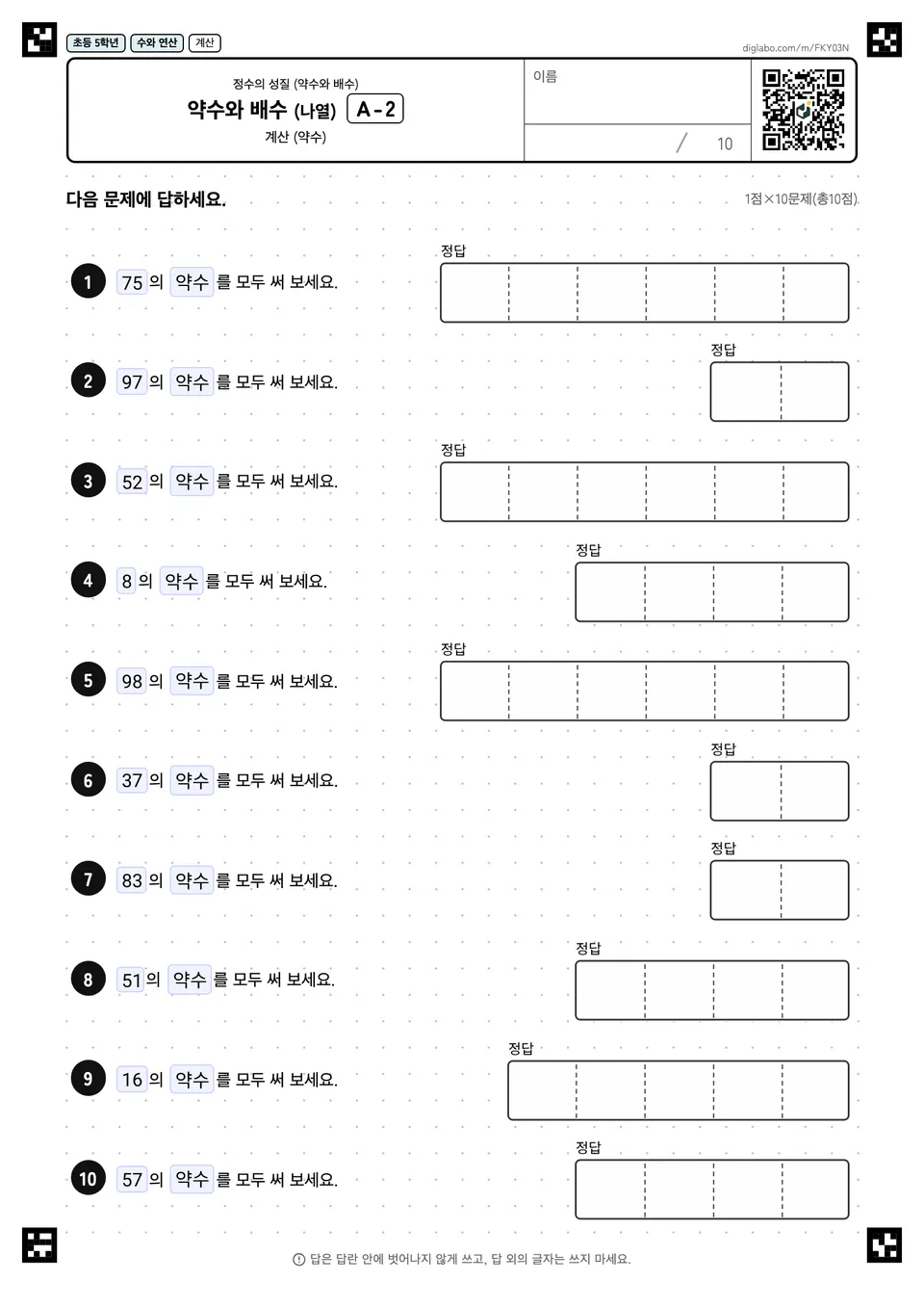 초등학교 5학년 정수의 성질 (약수와 배수) 약수와 배수 (나열)