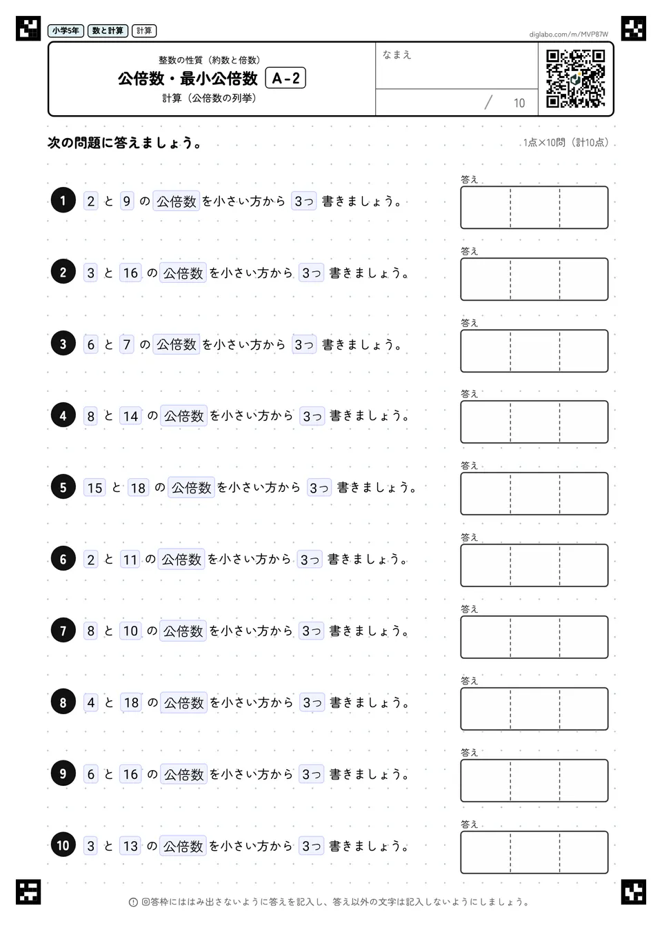小学5年 整数の性質(約数と倍数) 公倍数・最小公倍数