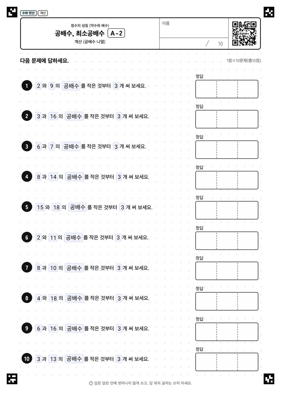 공배수, 최소공배수 A-2