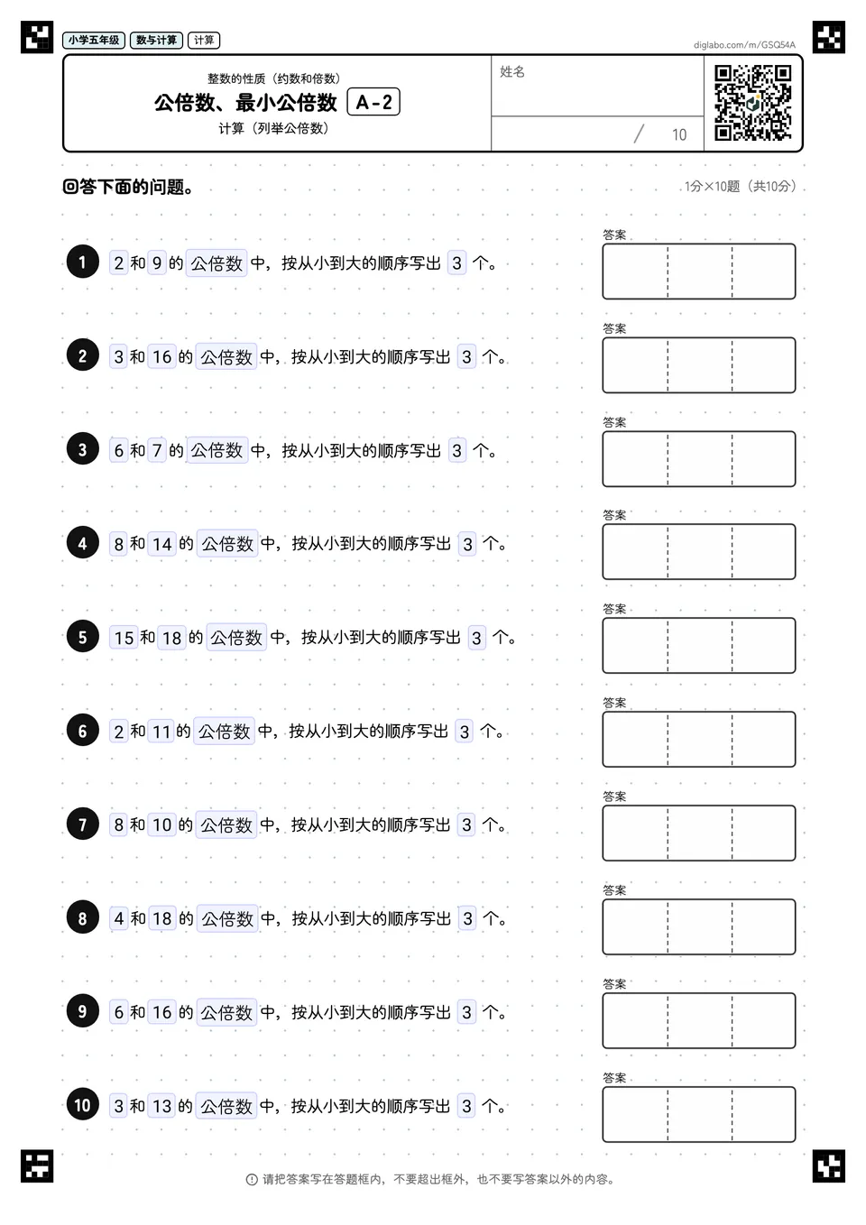 小学五年级 整数的性质(约数和倍数) 公倍数、最小公倍数