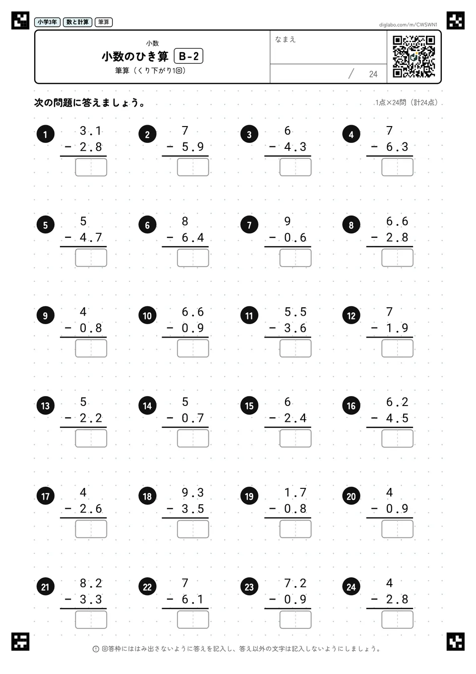 小学3年 小数 小数のひき算