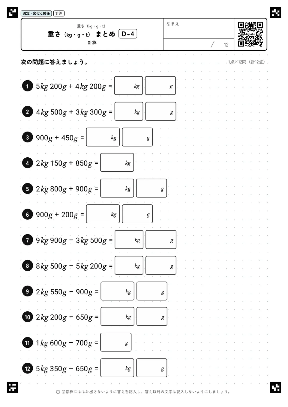 重さ（kg・g・t） まとめ D-4