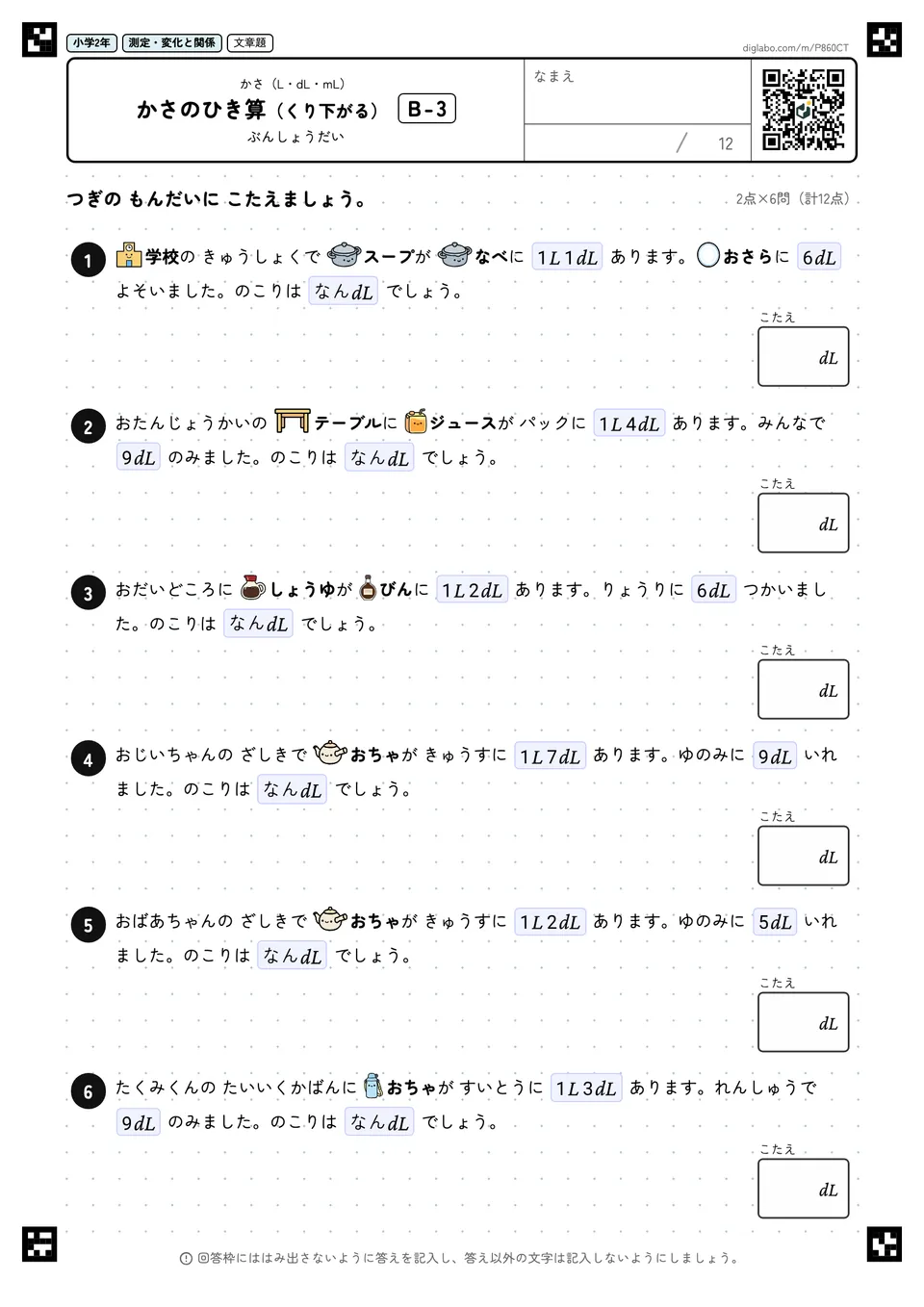 小学2年 かさ(L・dL・mL) かさのひき算(くり下がる)