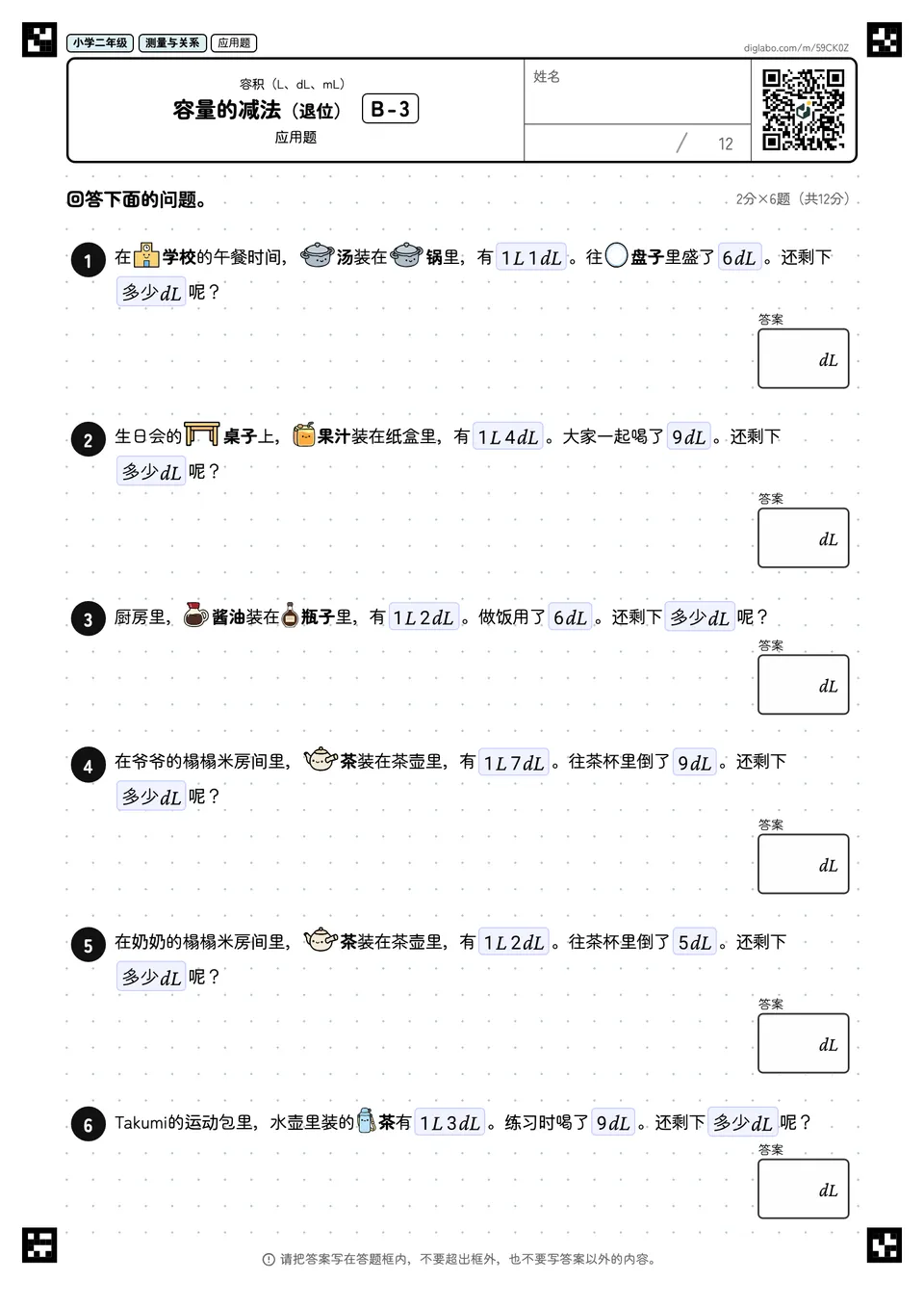 小学二年级 容积(L、dL、mL) 容量的减法(退位)