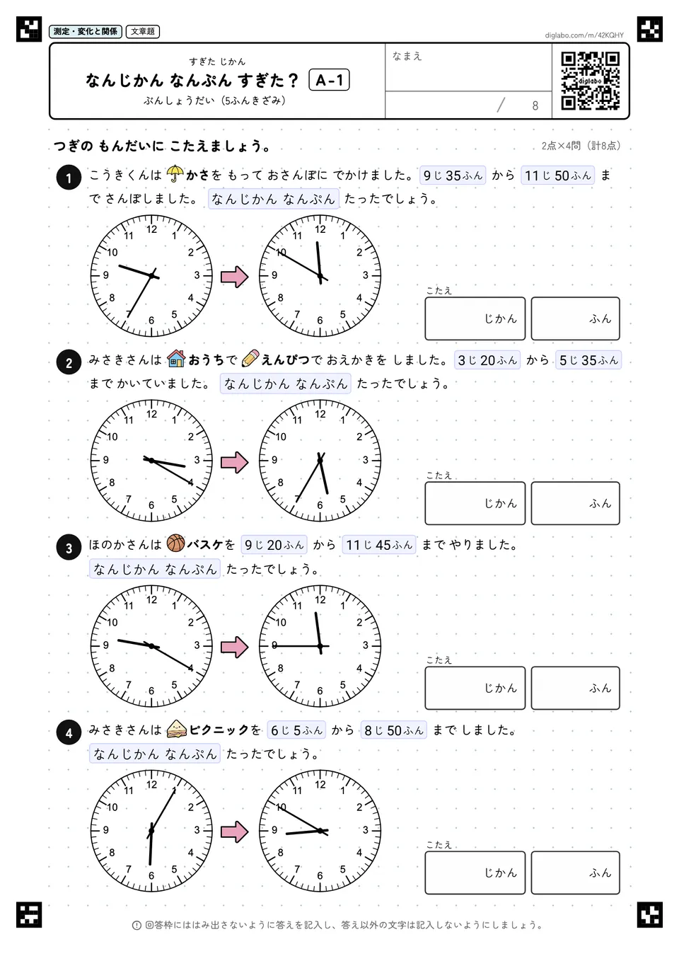 なんじかん なんぷん すぎた？ A-1