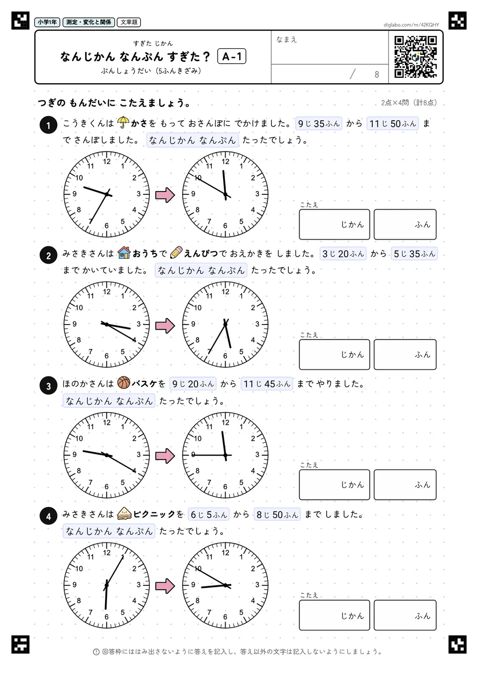 小学1年 すぎた じかん なんじかん なんぷん すぎた?