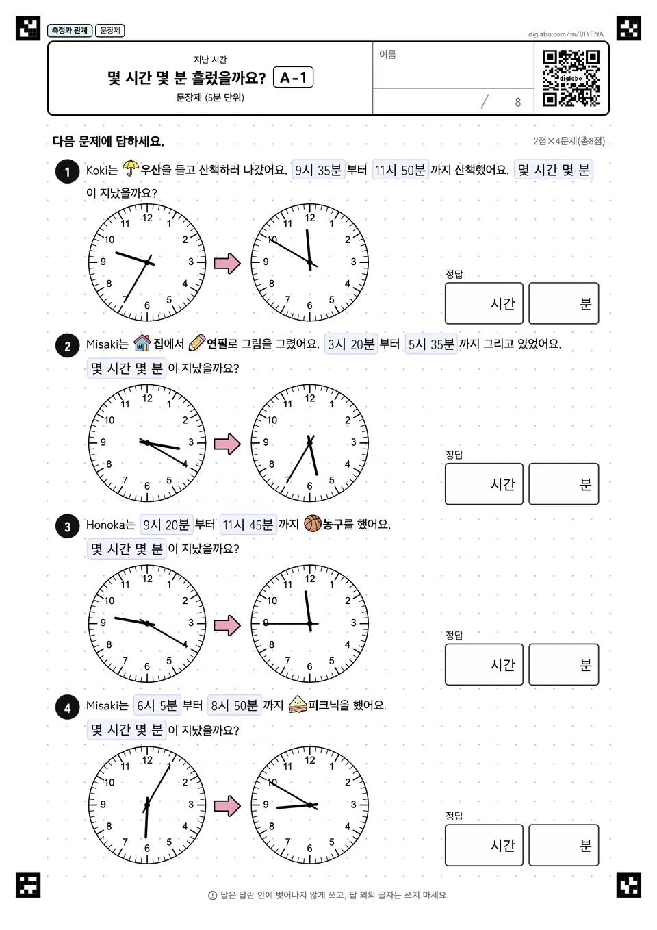 몇 시간 몇 분 흘렀을까요? A-1