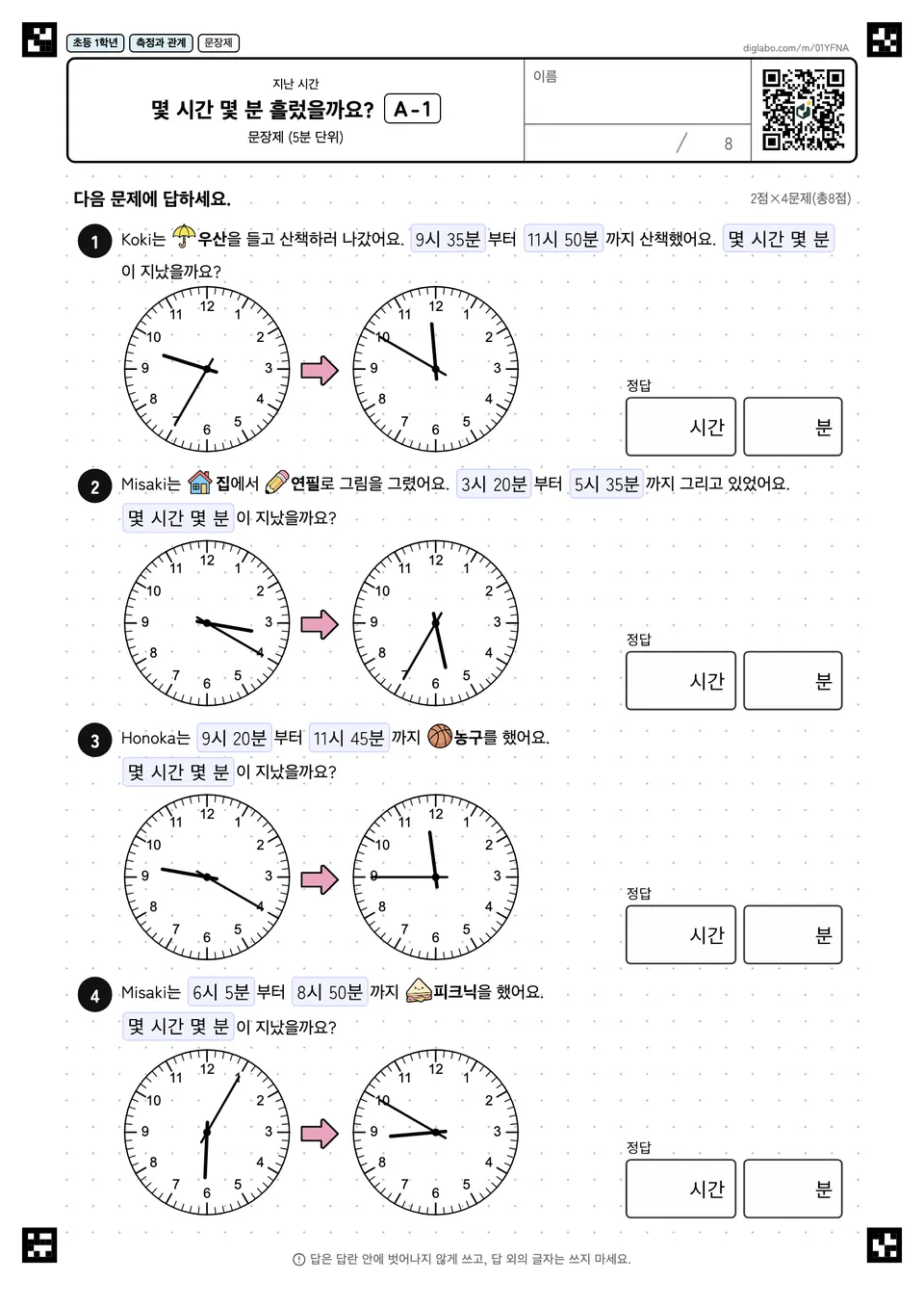 초등학교 1학년 지난 시간 몇 시간 몇 분 흘렀을까요?