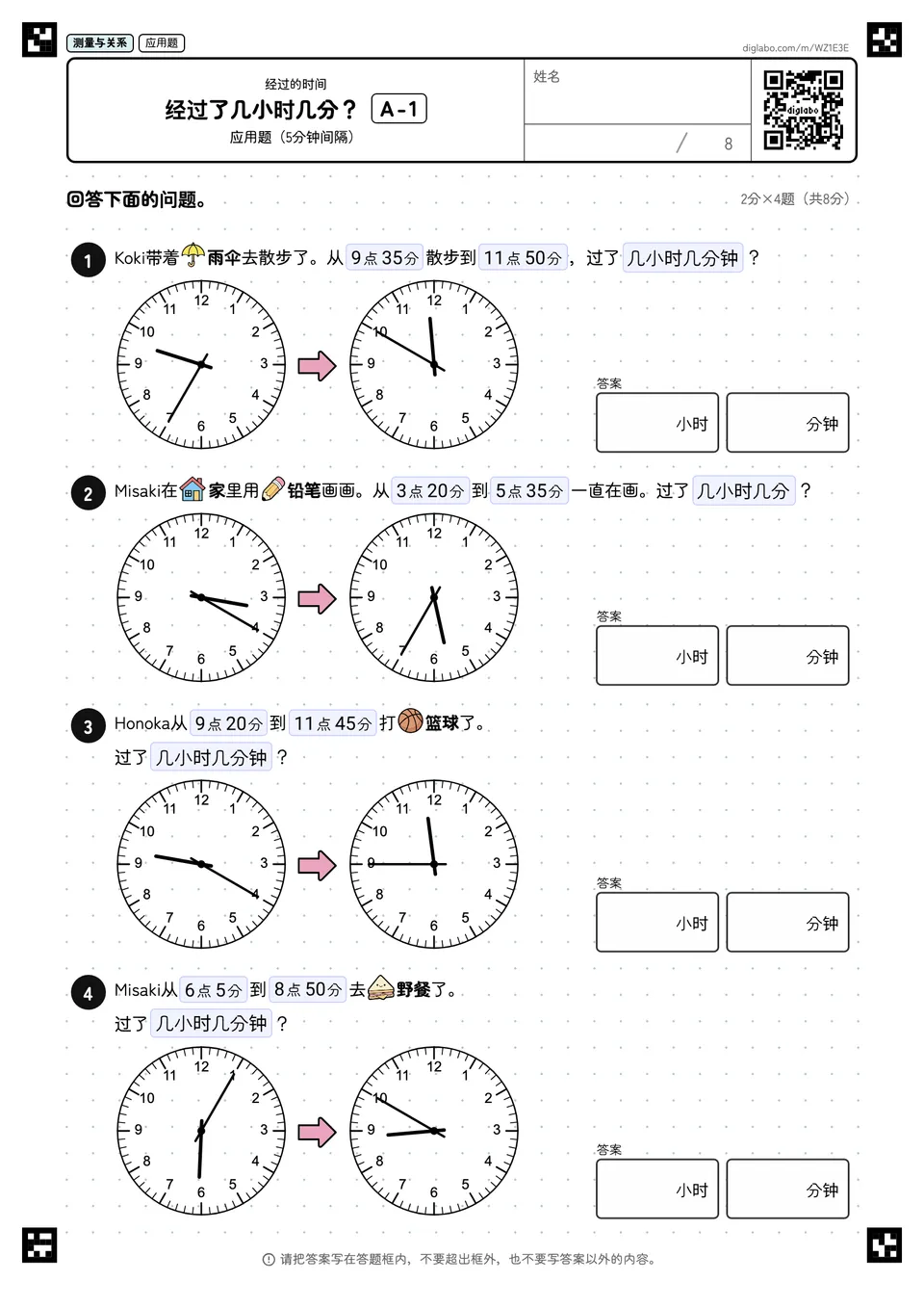 经过了几小时几分？ A-1
