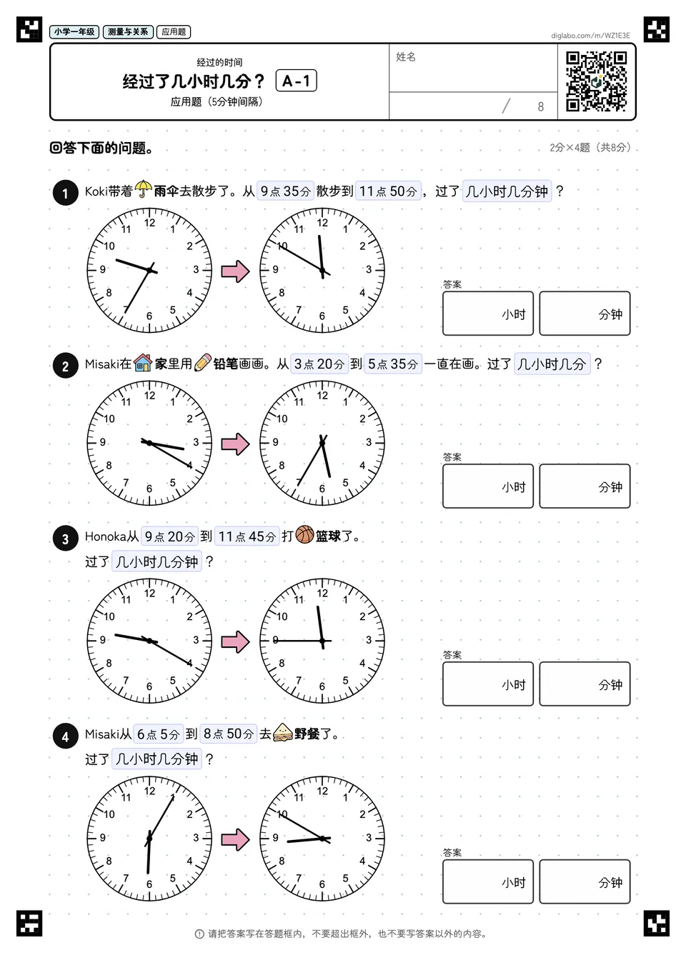 小学一年级 经过的时间 经过了几小时几分?