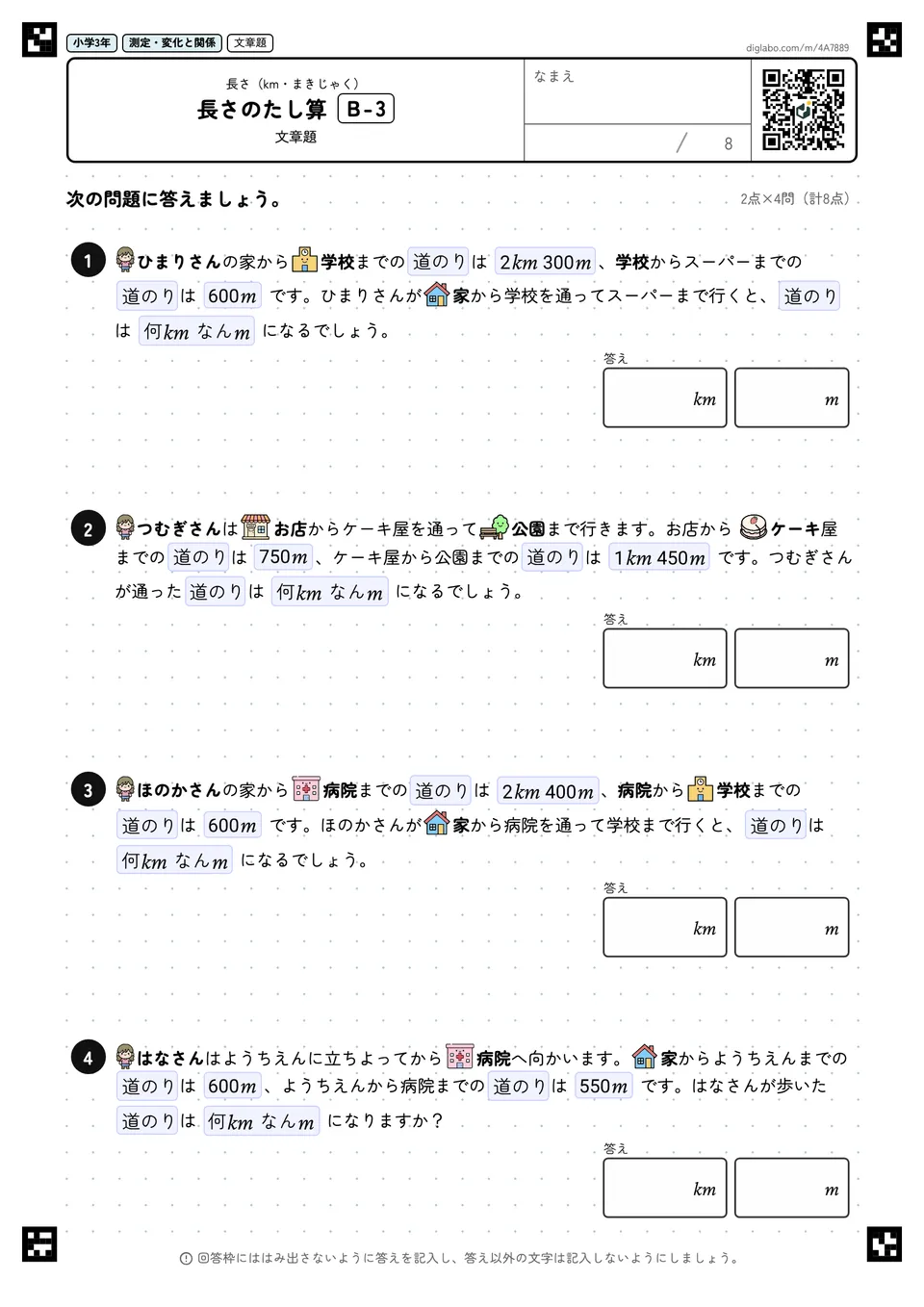 小学3年 長さ(km・まきじゃく) 長さのたし算