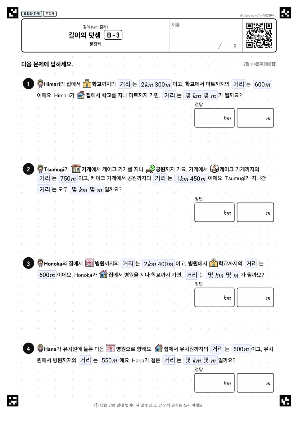 길이의 덧셈 B-3