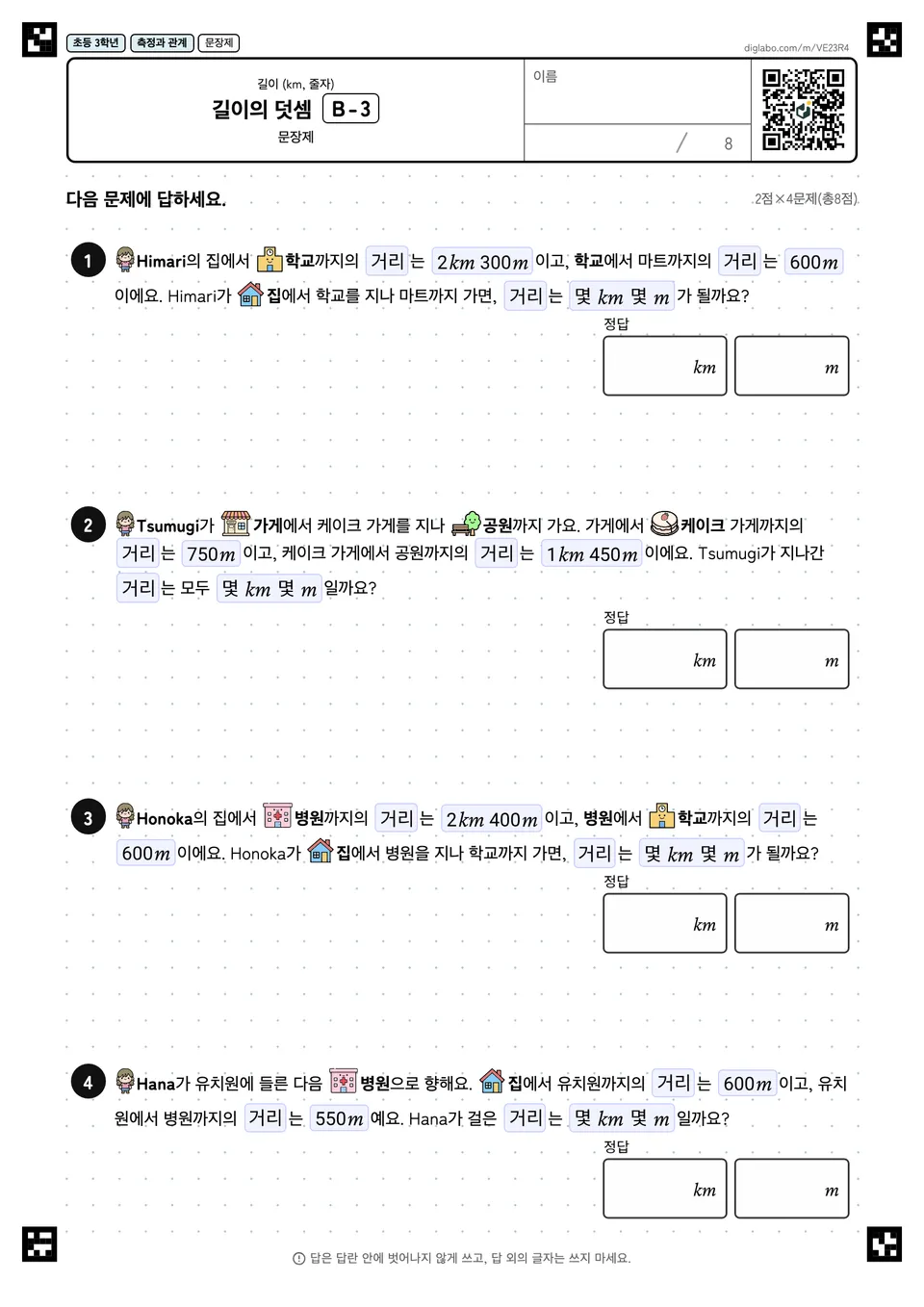 초등학교 3학년 길이 (km, 줄자) 길이의 덧셈